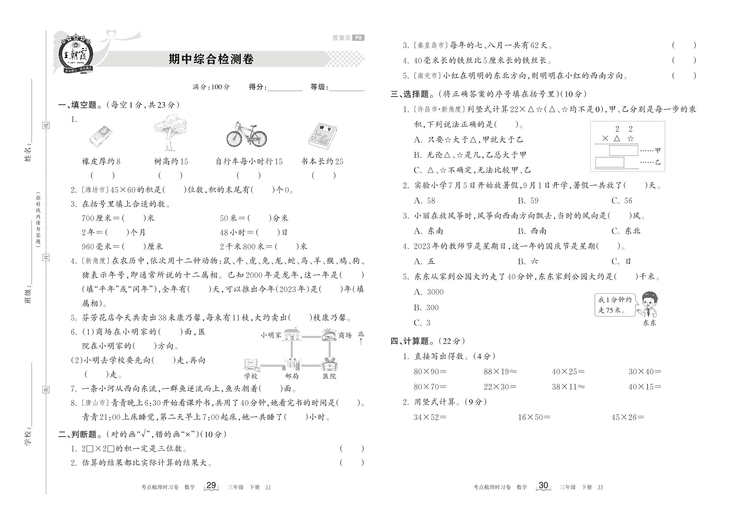 08 期中综合检测卷-【王朝霞系列】2023春三年级下册数学考点梳理时习卷（冀教版）