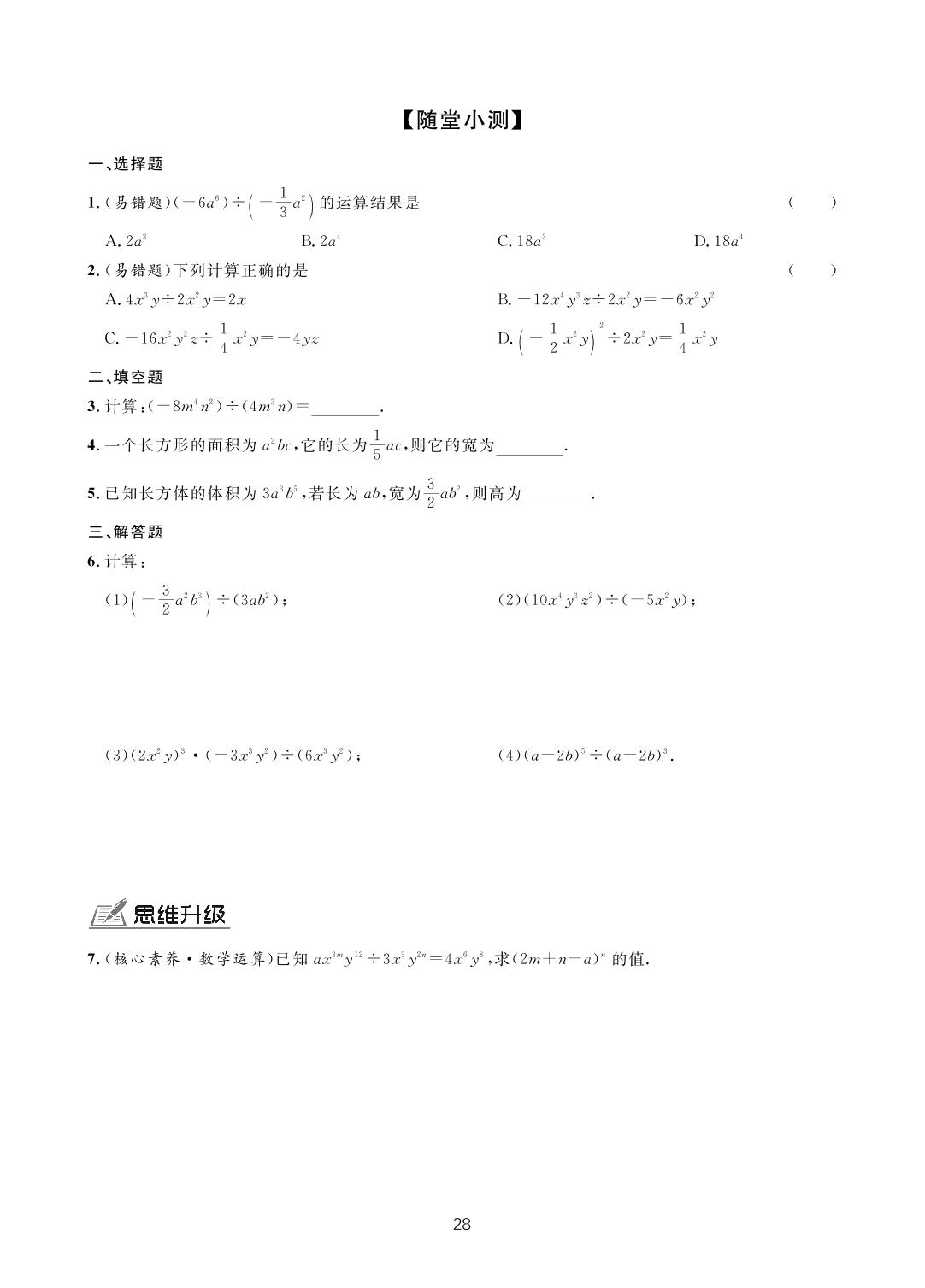 第一章 7 整式的除法-【一课通】2022-2023学年七年级下册数学随堂小练习(北师大版)