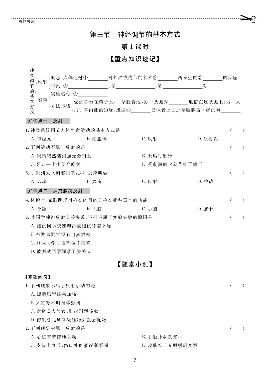第四单元 第六章 第三节 神经调节的基本方式-【一课通】2022-2023学年七年级下册生物随堂小练习(鲁科版五四制)