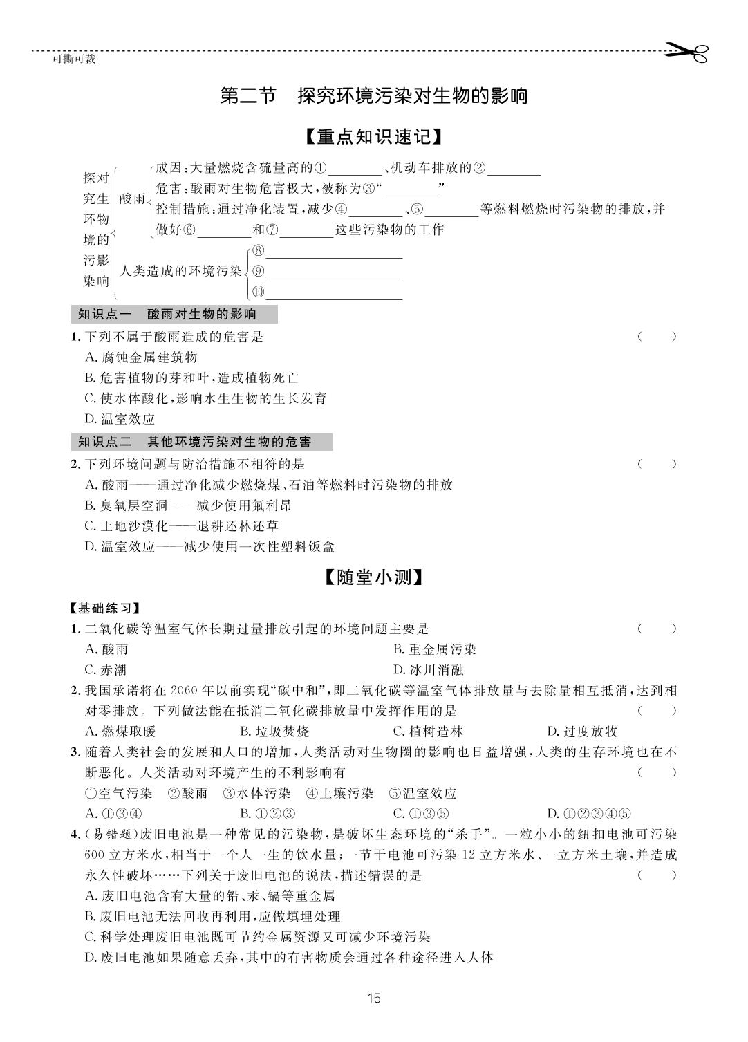 第四单元 第七章 第二节 探究环境污染对生物的影响-【一课通】2022-2023学年七年级下册生物随堂小练习(鲁科版五四制)