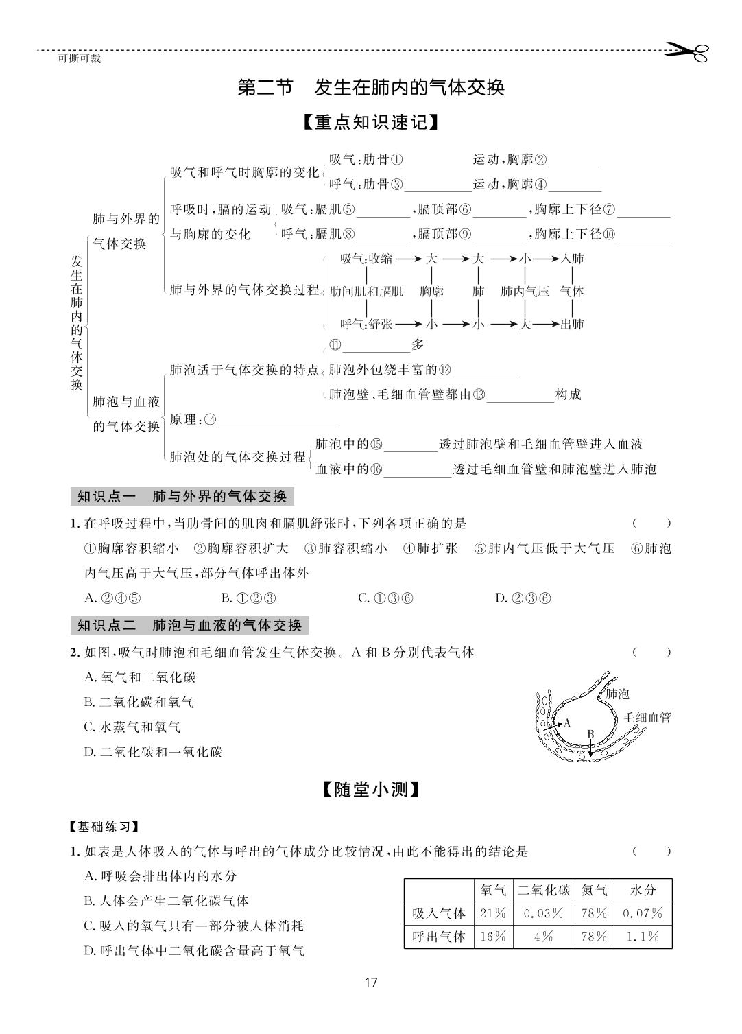 第四单元 第三章 第二节 发生在肺内的气体交换-【一课通】2022-2023学年七年级下册生物随堂小练习(人教版)