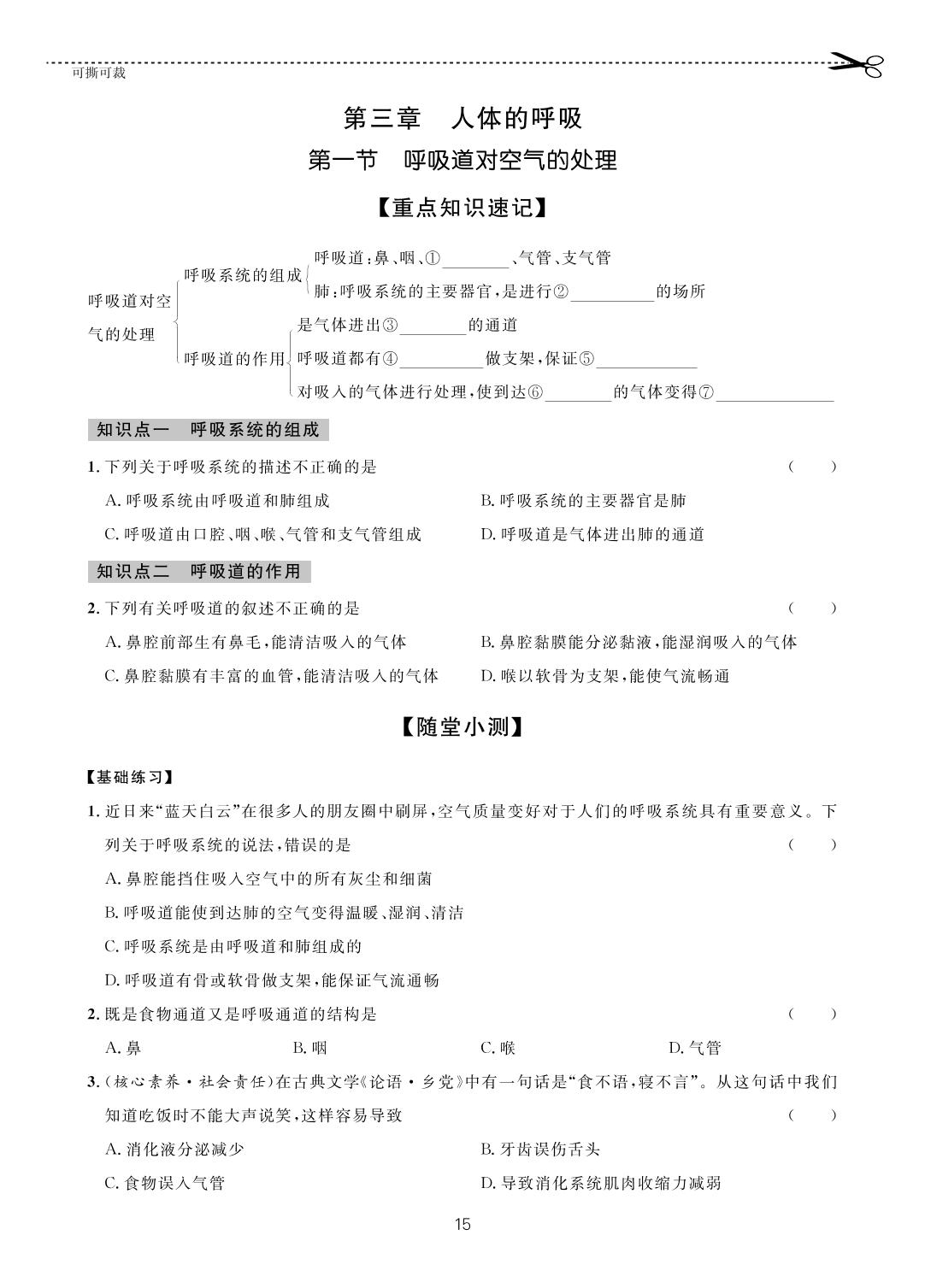 第四单元 第三章 第一节 呼吸道对空气的处理-【一课通】2022-2023学年七年级下册生物随堂小练习(人教版)