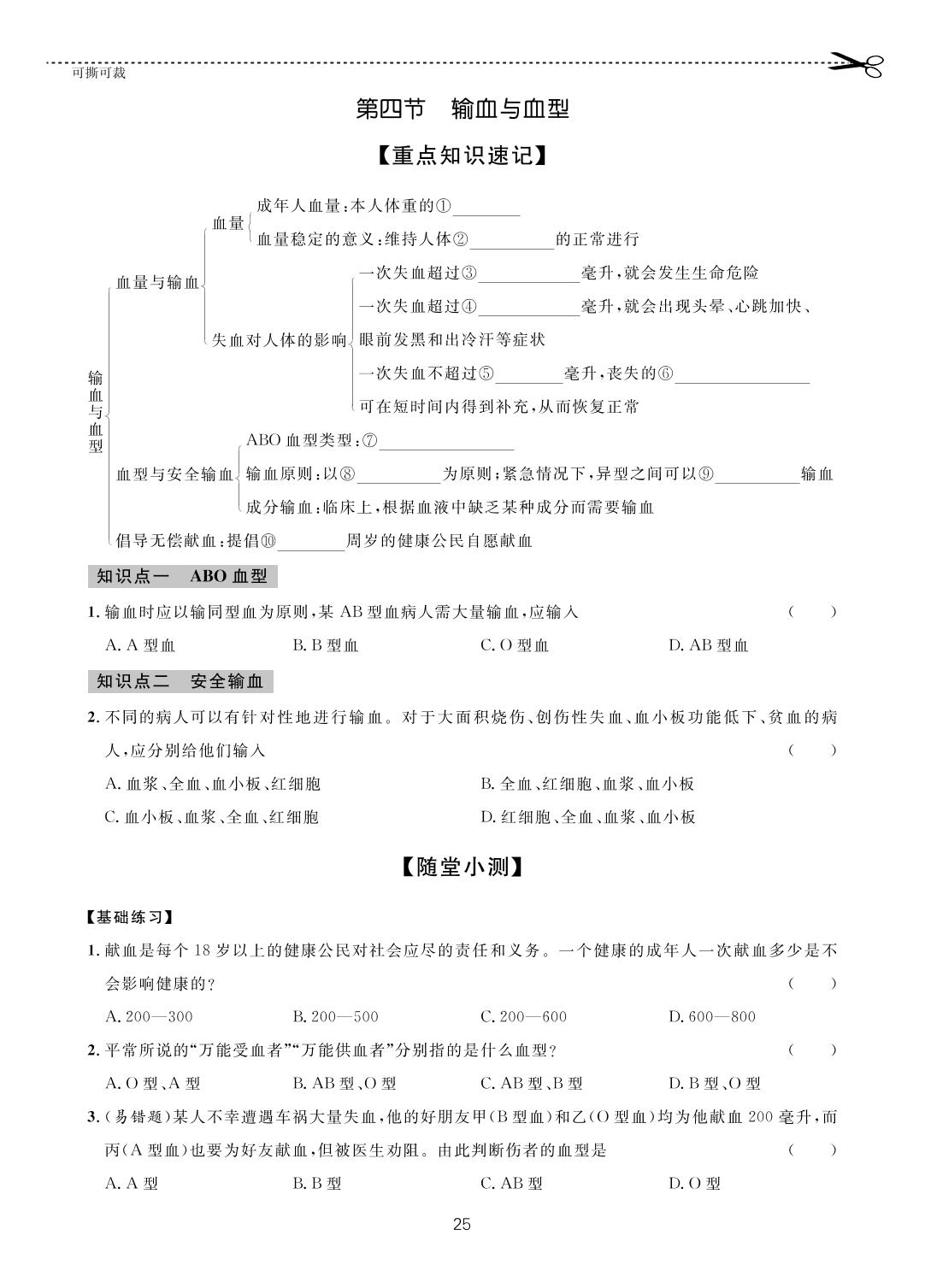 第四单元 第四章 第四节 输血与血型-【一课通】2022-2023学年七年级下册生物随堂小练习(人教版)