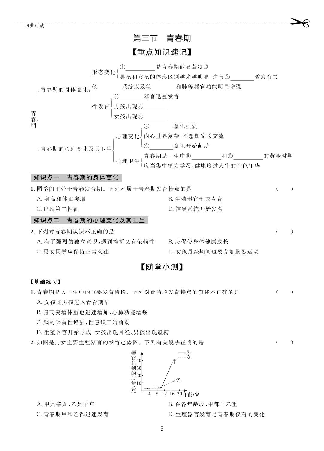 第四单元 第一章 第三节 青春期-【一课通】2022-2023学年七年级下册生物随堂小练习(人教版)