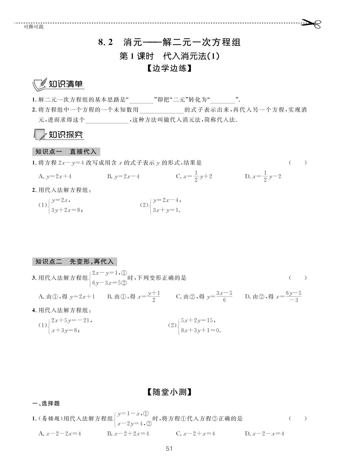 第八章 8.2 消元——解二元一次方程组-【一课通】2022-2023学年七年级下册数学随堂小练习(人教版)