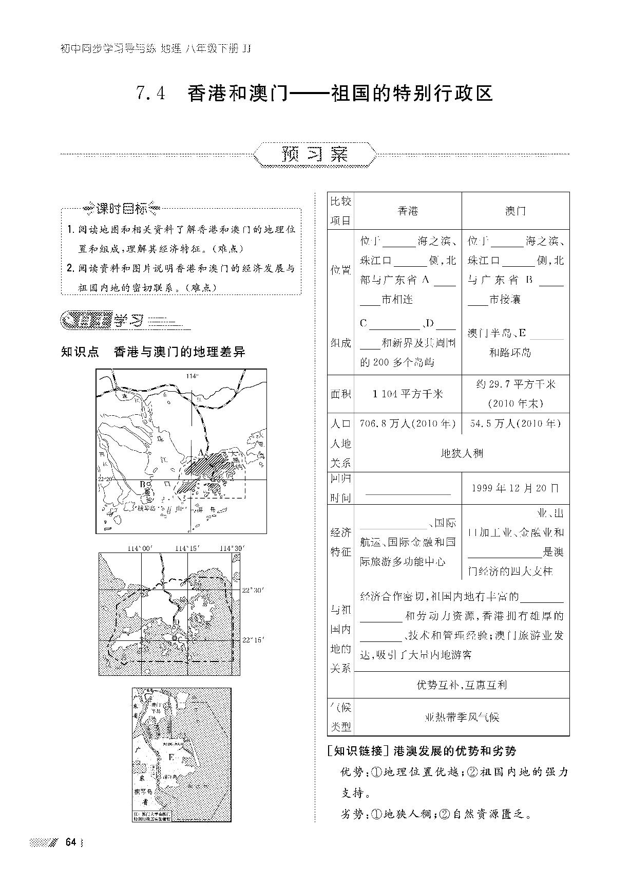 7.4 香港和澳门-祖国的特别行政区-【导与练】2022-2023学年八年级下册初二地理同步学习（晋教版）