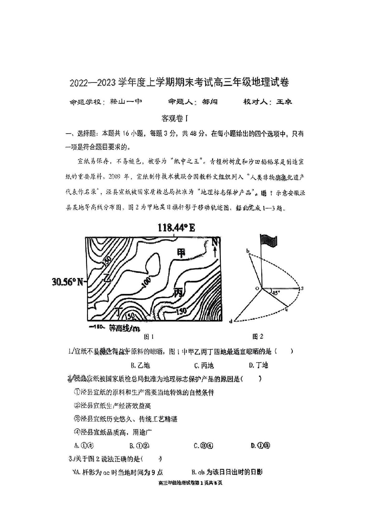辽宁省东北育才学校等五校2022-2023年高三上学期期末联考地理试题