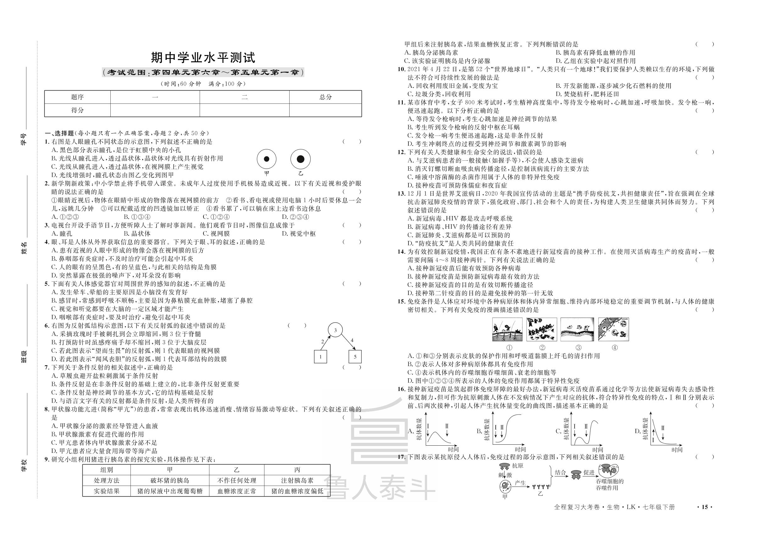 期中学业水平测试-【一课通】2022-2023学年七年级下册生物同步大考卷全程复习（鲁科版）