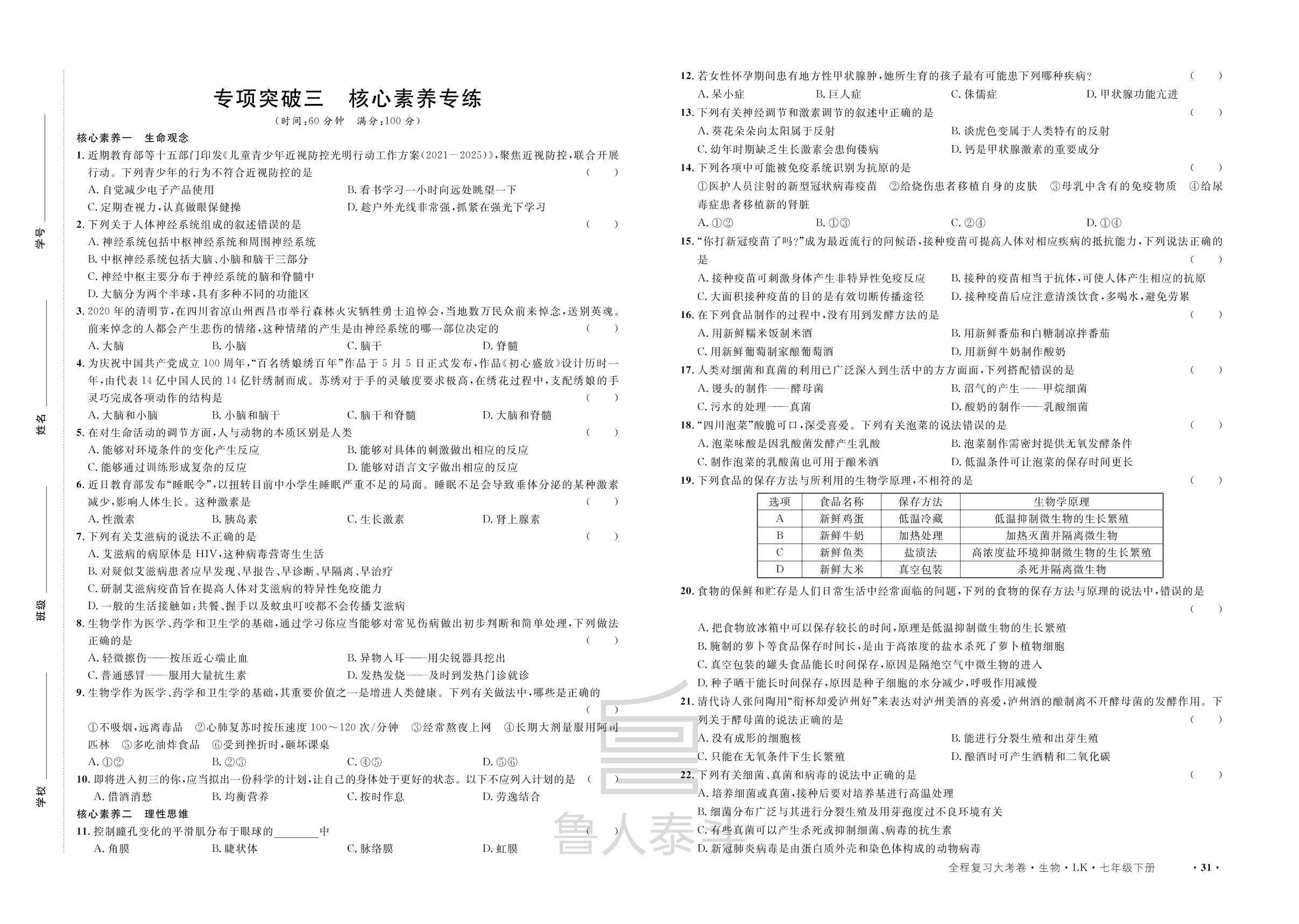专项突破三 核心素养专练-【一课通】2022-2023学年七年级下册生物同步大考卷全程复习（鲁科版）