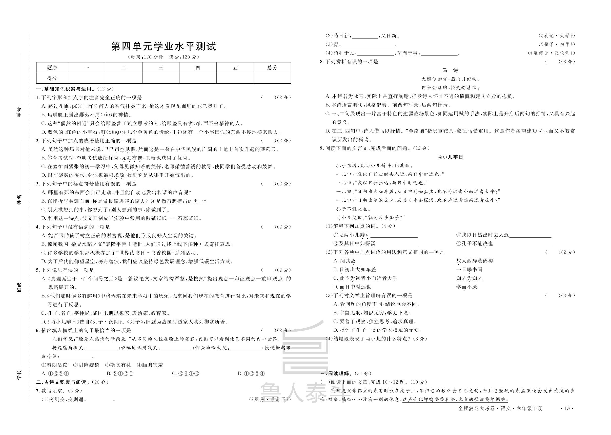 第四单元学业水平测试-【一课通】2022-2023学年六年级下册语文同步大考卷全程复习（五四制部编版）