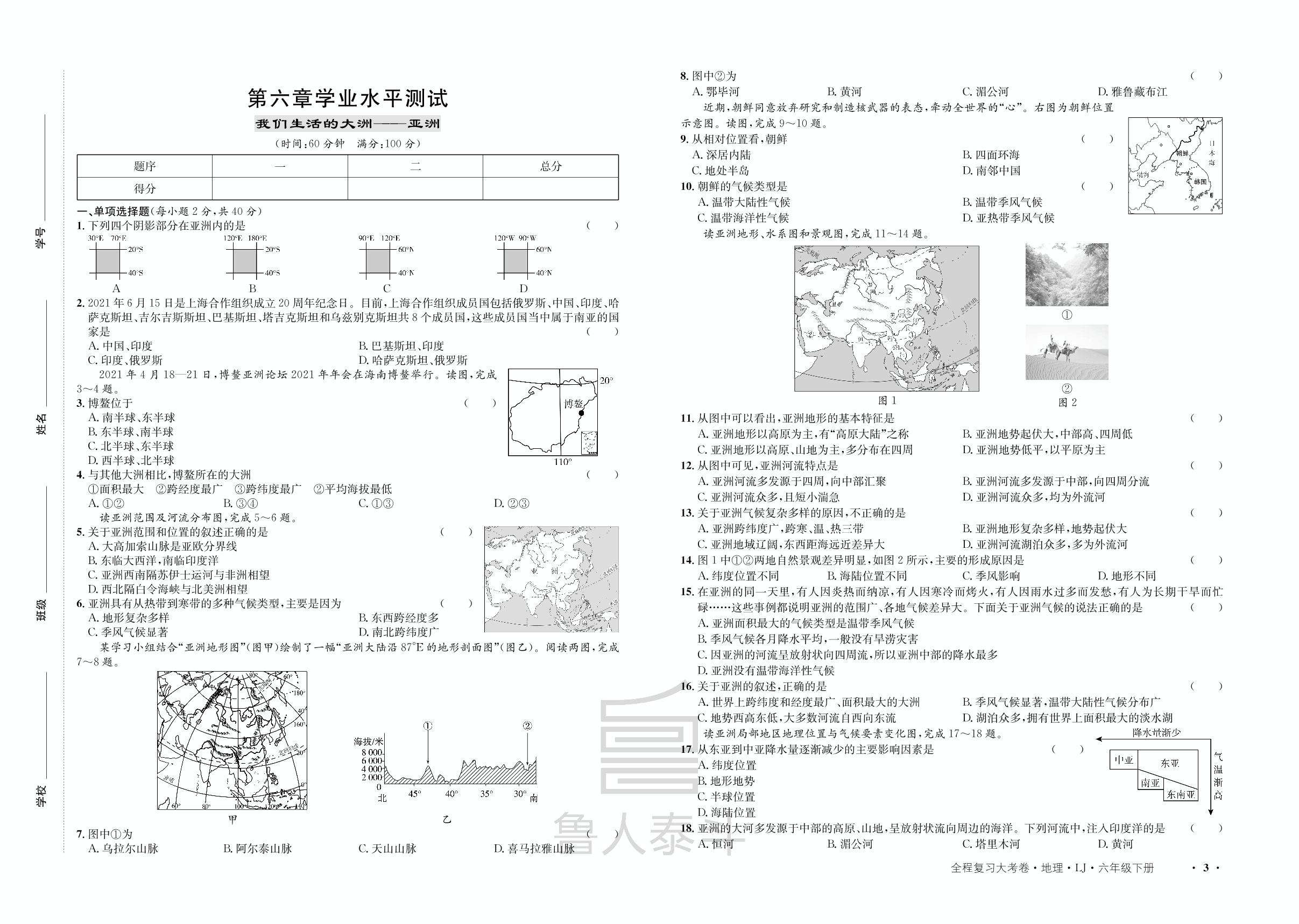 第六章学业水平测试-【一课通】2022-2023学年六年级下册地理同步大考卷全程复习（鲁教版）