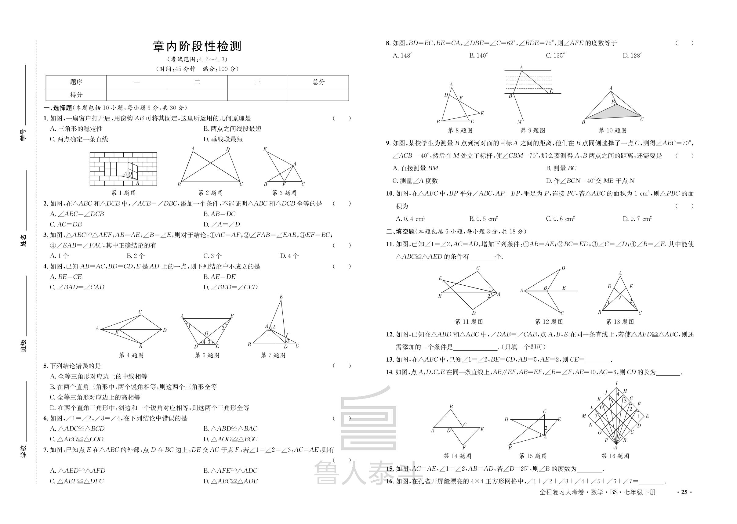 章内阶段性检测(4.2～4.3)-【一课通】2022-2023学年七年级下册数学同步大考卷全程复习（北师大版）