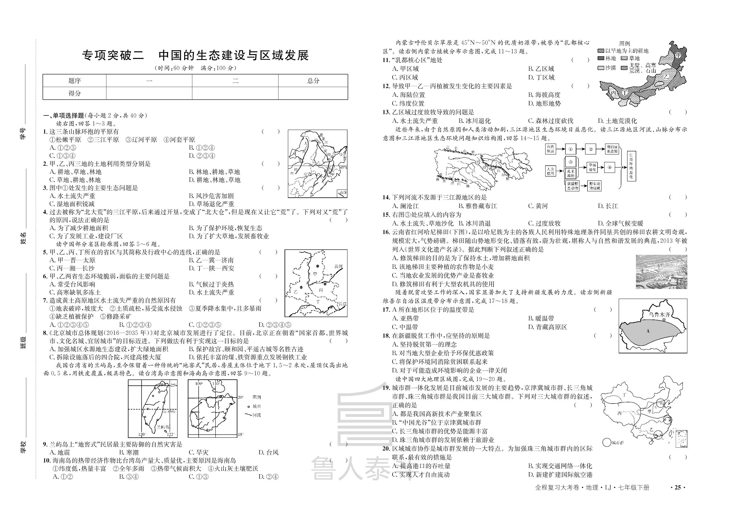 专项突破二 中国的生态建设与区域发展-【一课通】2022-2023学年七年级下册地理同步大考卷全程复习（鲁教版）