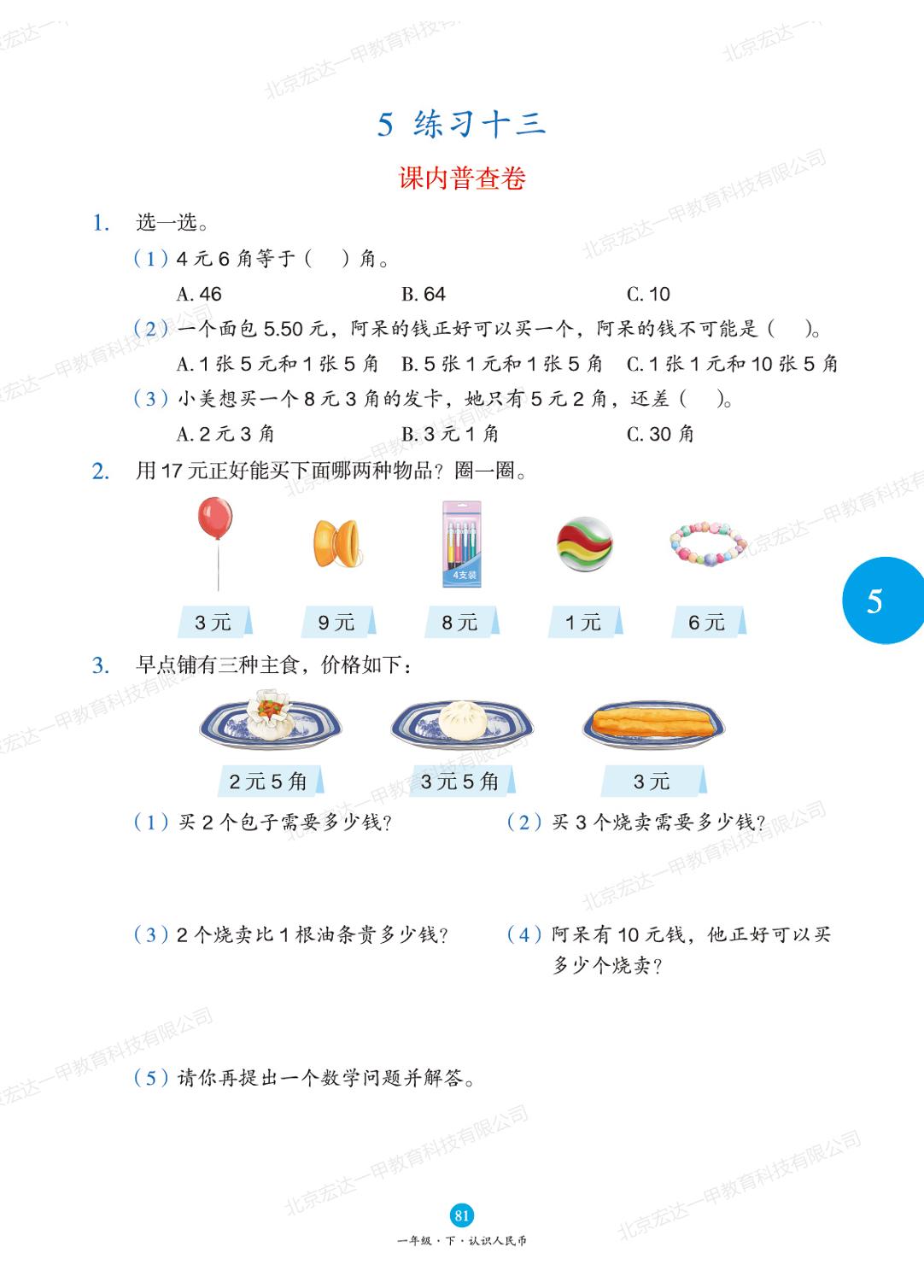第五单元 5 练习十三-【绘本课堂·练习书】2022-2023学年一年级下册数学(人教版)