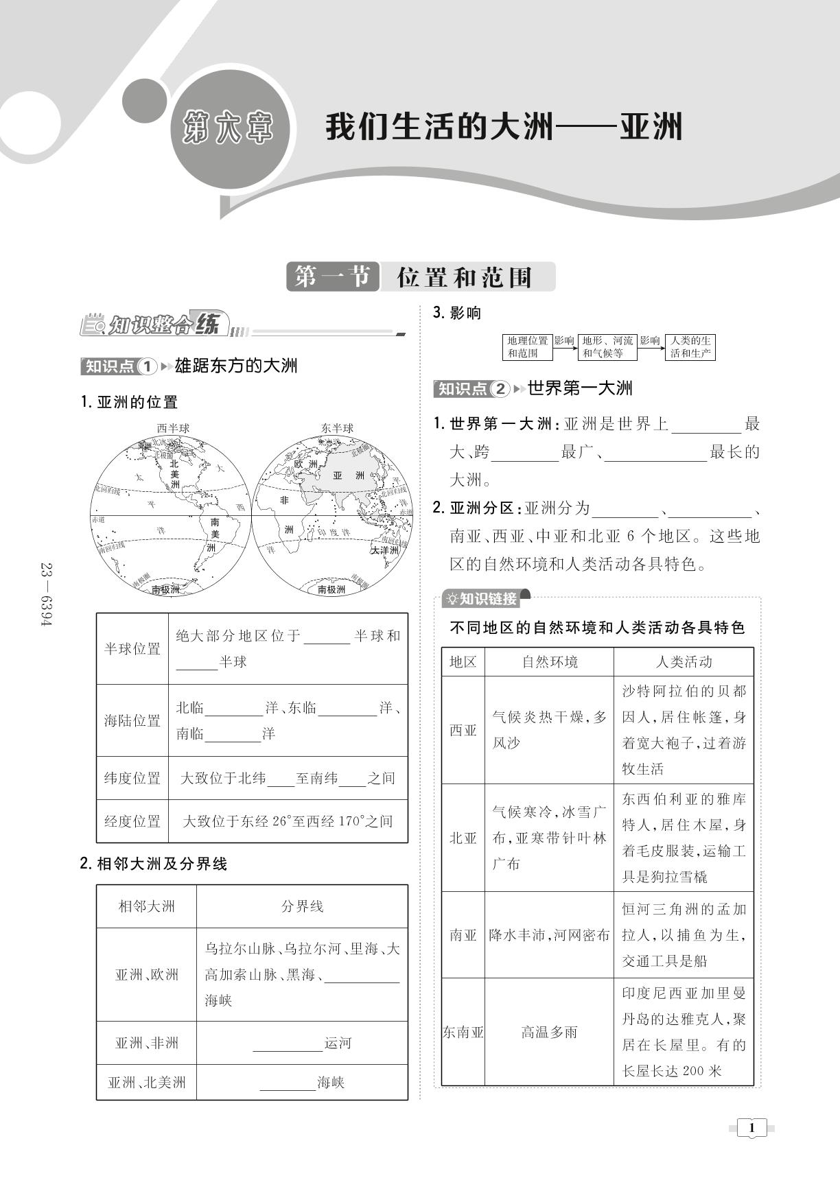 第6章 第1节 位置和范围-【导与练】2022-2023学年七年级下册初一地理同步练案（人教版）