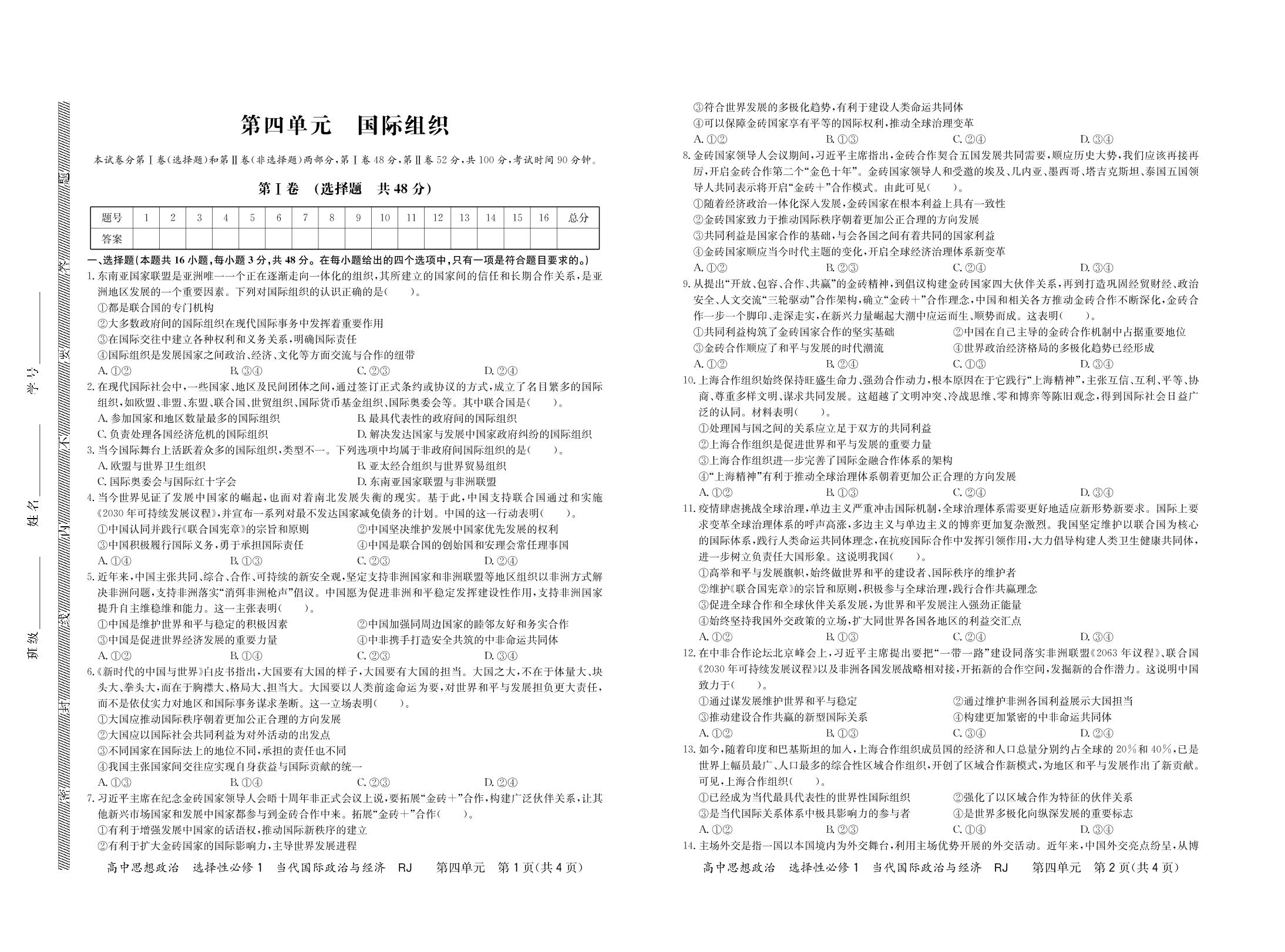 第4单元 国际组织-【考点同步解读】2022-2023学年新教材高中政治选择性必修1 当代国际政治与经济（统编版）