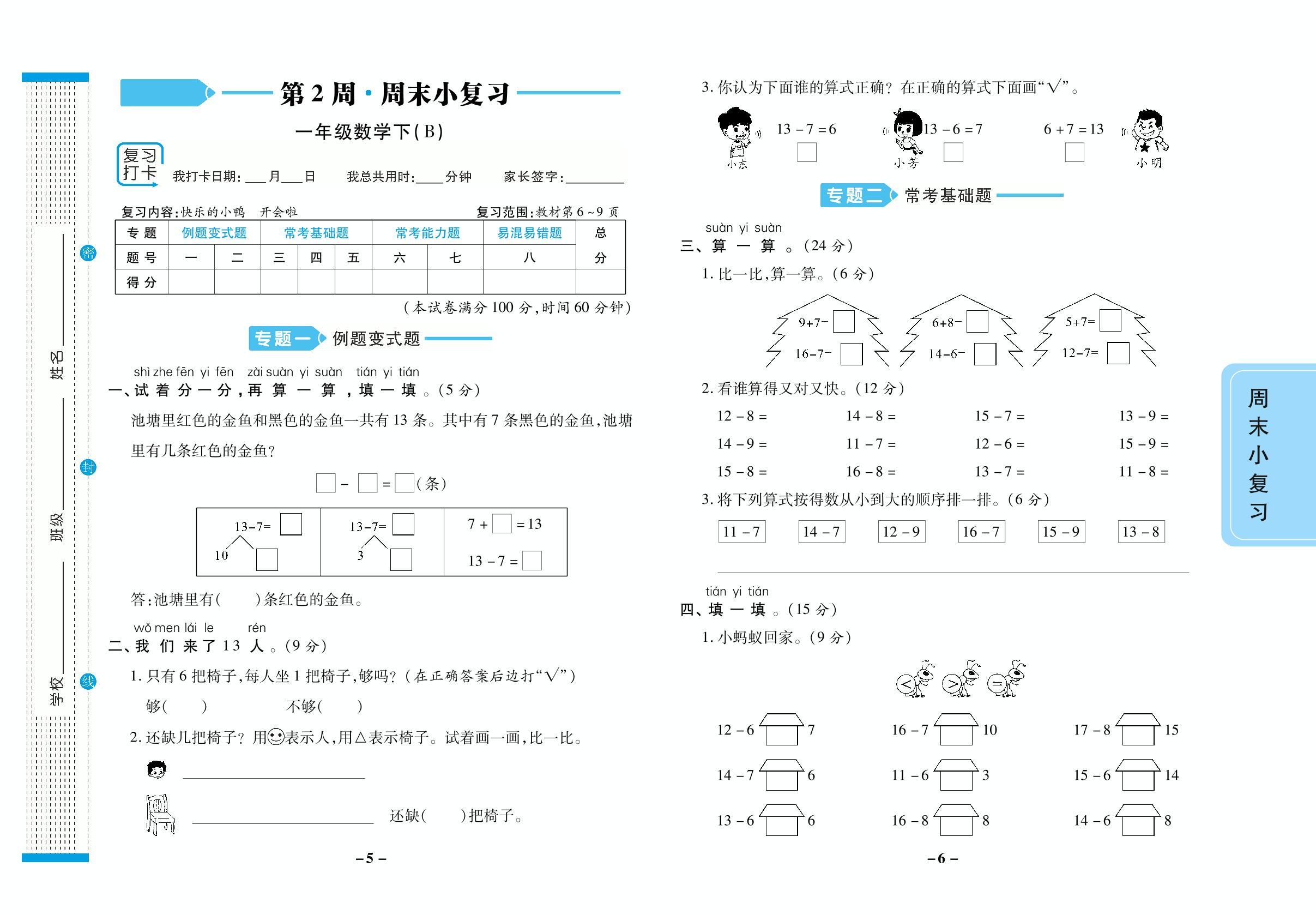 第2周 周末小复习 [复习内容：快乐的小 鸭开会啦]-【跳跳熊预习·做对题】2022-2023学年一年级下册数学周末小复习（北师大版）