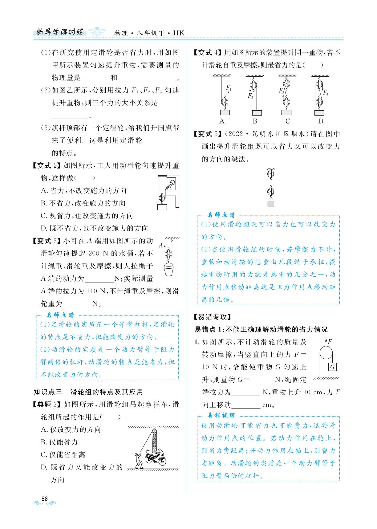 第二节 滑轮及其应用 -【夺冠百分百】2022-2023学年八年级物理下册新导学课时练（沪科版），云南专用
