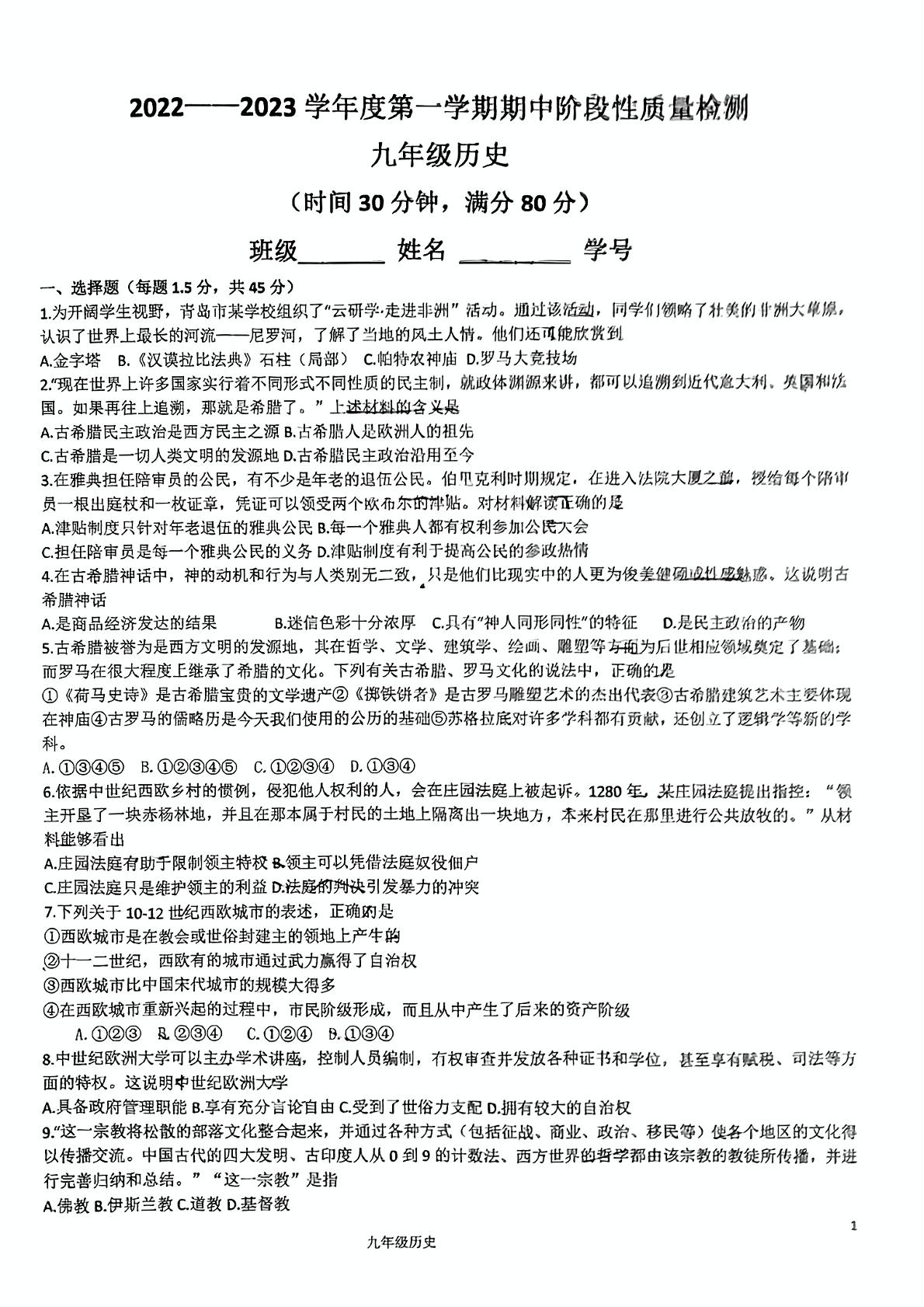 山东省青岛（市南）海信学校2022-2023学年九年级上学期期中历史试题
