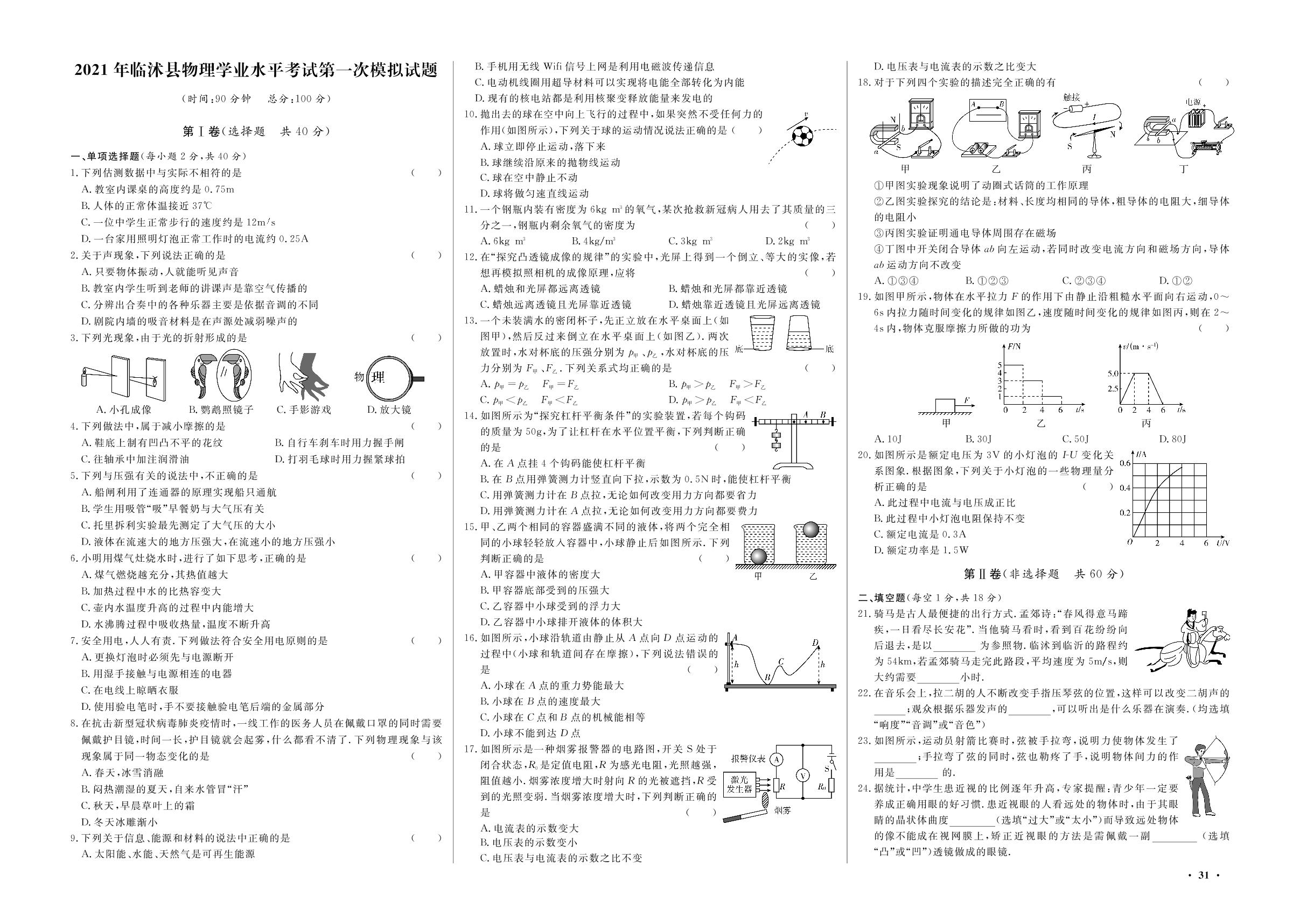 2021山东临沂市临沭县初中物理学业水平考试第1次模拟试题-【赢在中考·高效备考】2023中考物理试卷汇编（临沂专用）