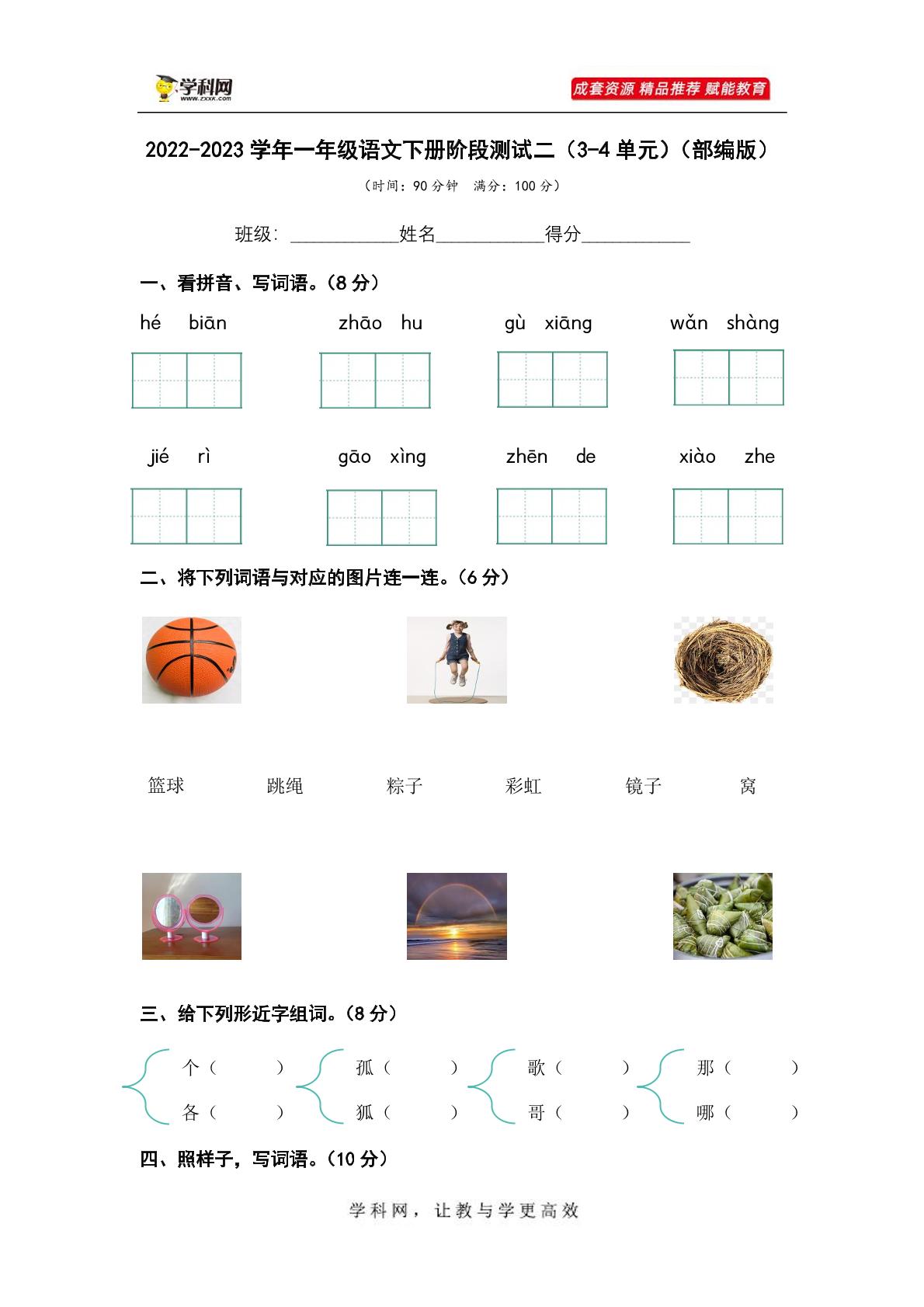 2022-2023学年一年级语文下册阶段测试二（3-4单元）（部编版）