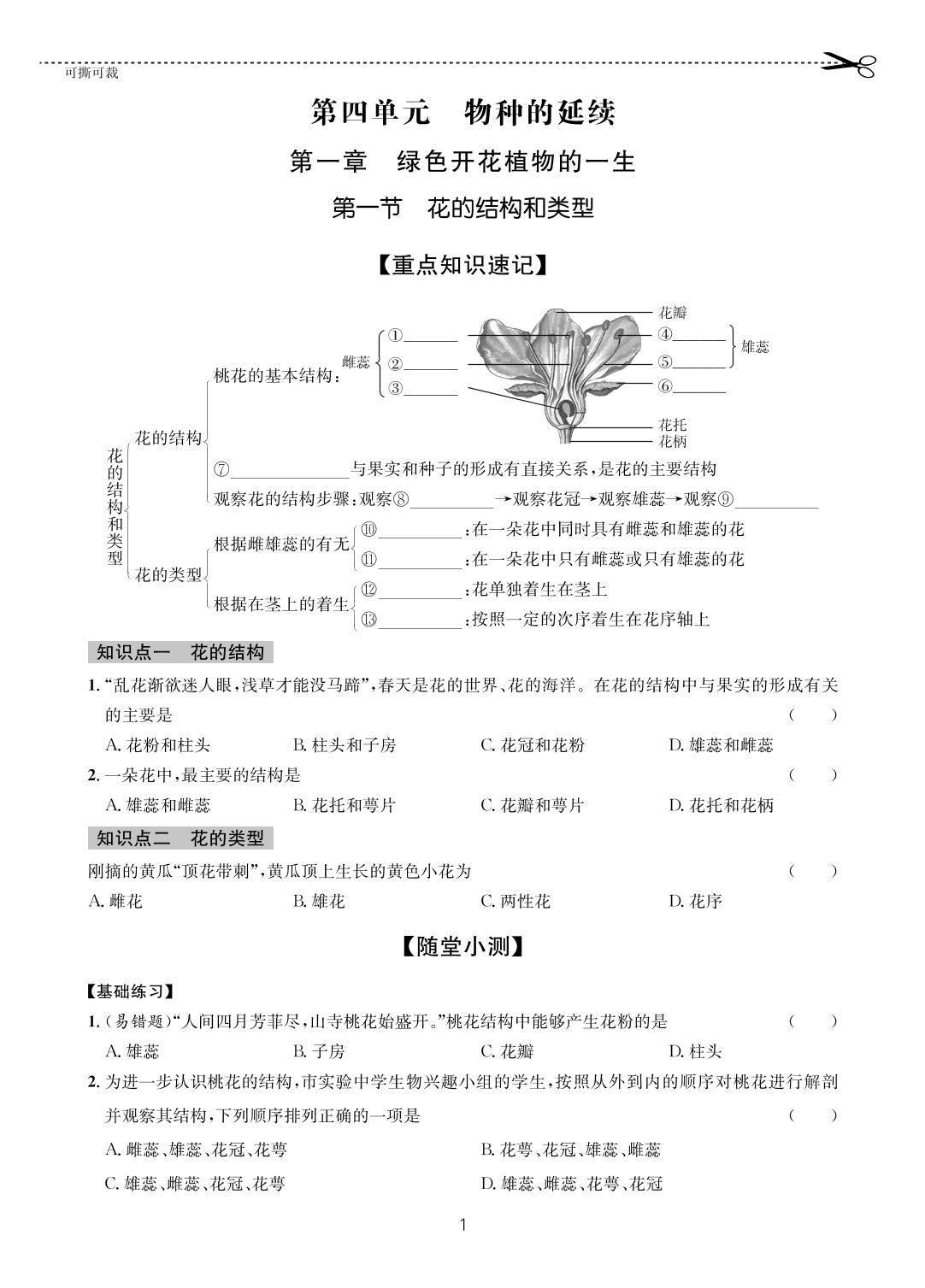 01 第一章第一节 花的结构和类型-【一课通】2022-2023学年八年级全一册生物随堂小练习(济南版)