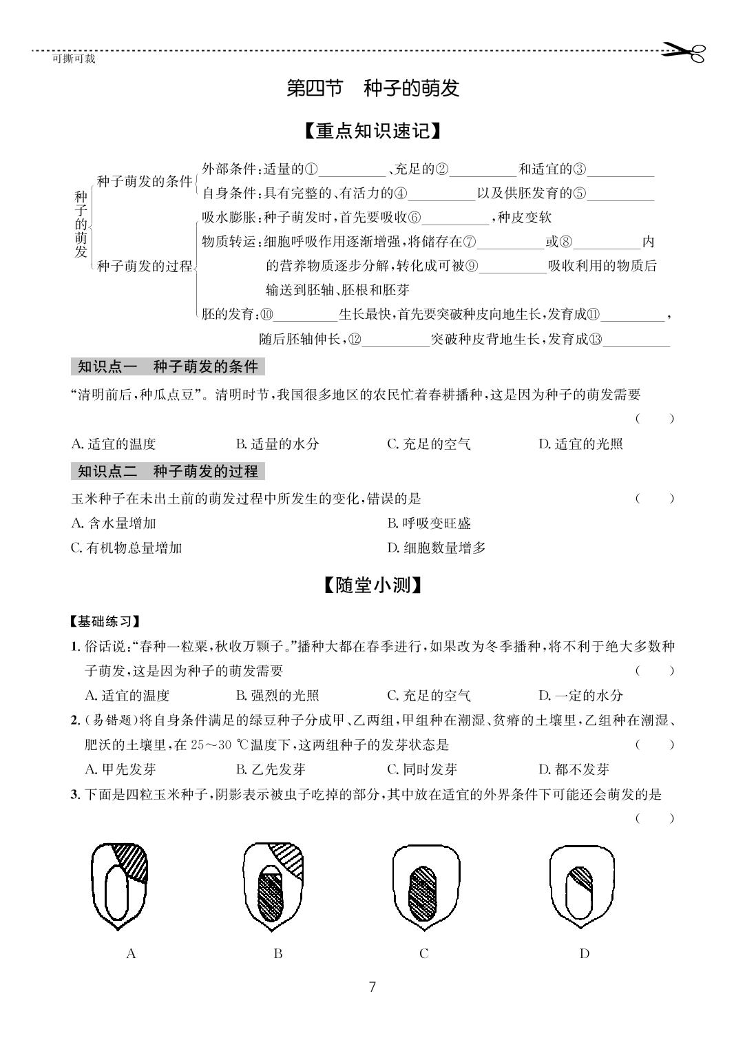 04 第一章第四节 种子的萌发-【一课通】2022-2023学年八年级全一册生物随堂小练习(济南版)