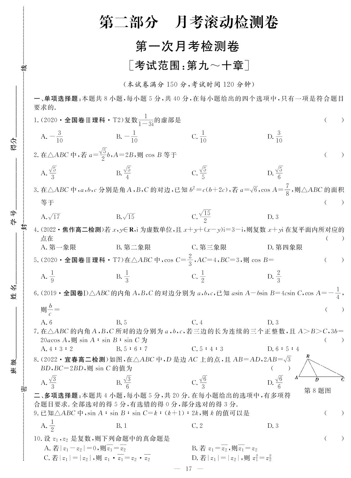 第二部分 月考滚动检测卷第一次月考检测卷[考试范围第九～十章]-【课堂百分百】 2022-2023高中数学必修四 单元培优双测卷（人教B版）