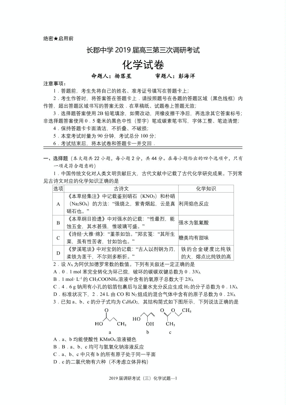 湖南省长沙市长郡中学2019届高三上学期第三次调研考试化学试题（PDF版）