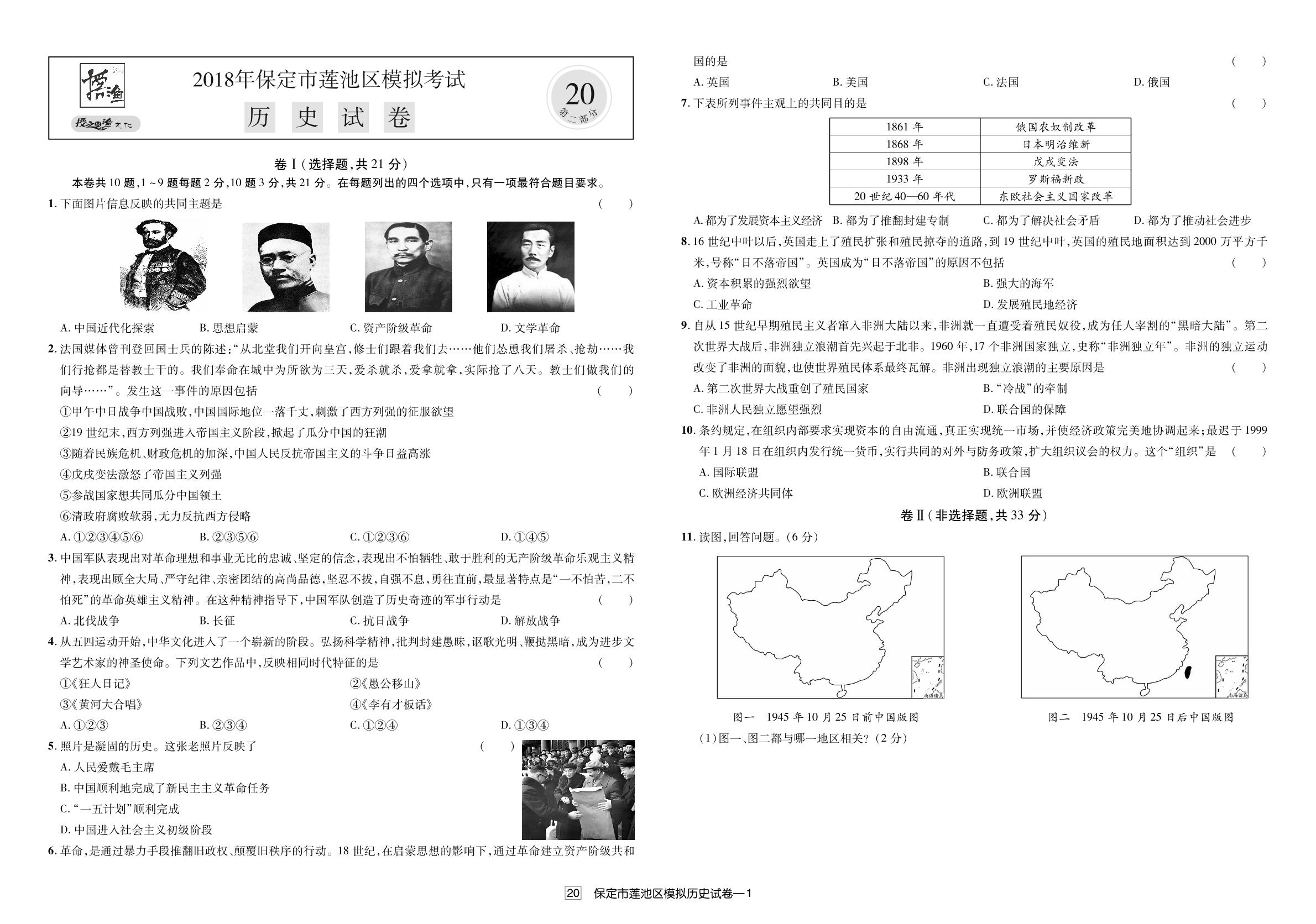 河北省保定市莲池区2018年中考模拟考试历史试题