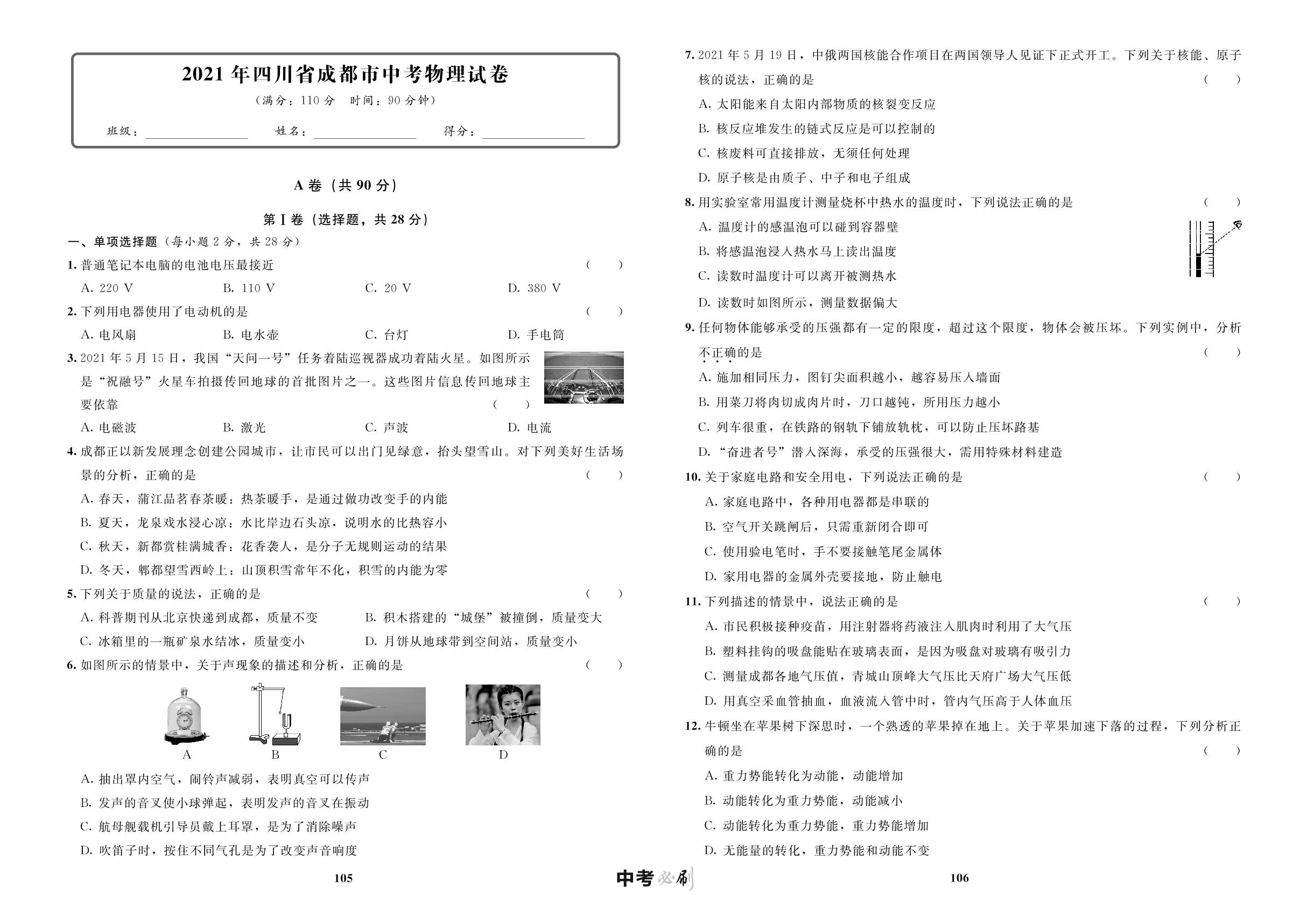 2021年四川省成都市中考物理试卷-【中考必刷】初中学业水平考试应试指南物理