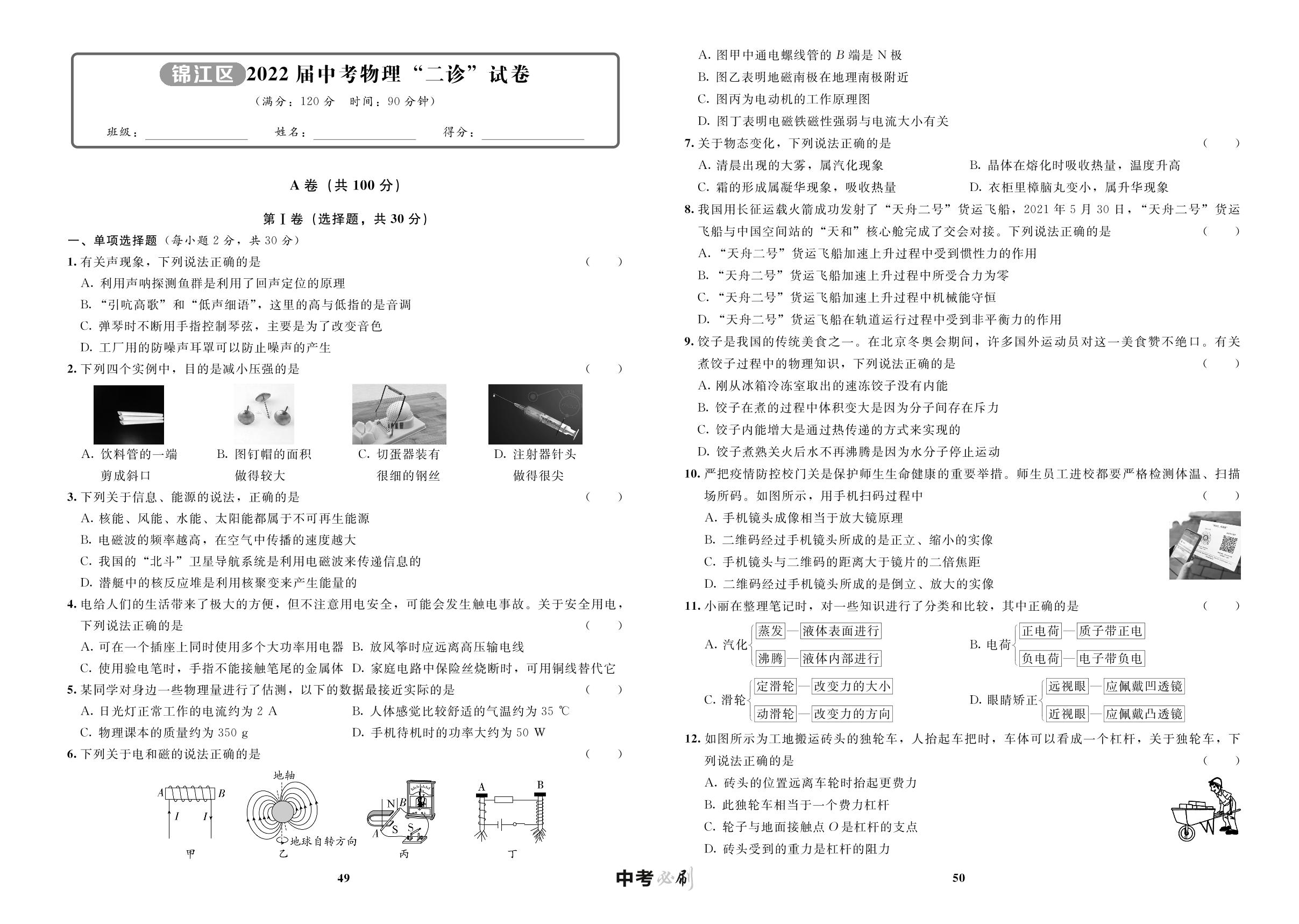 锦江区2022届中考物理“二诊”试卷-【中考必刷】初中学业水平考试应试指南物理