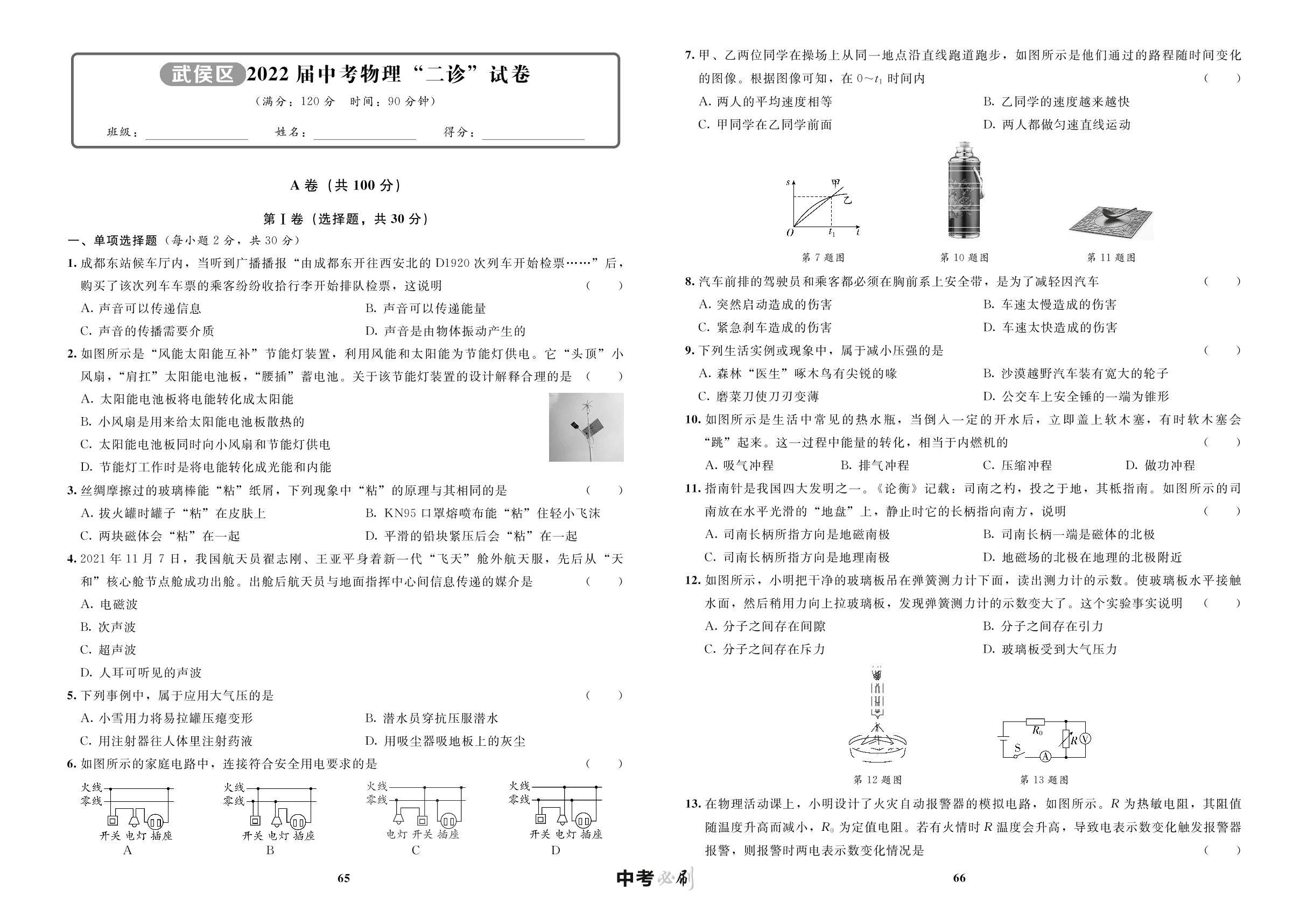 武侯区2022届中考物理“二诊”试卷-【中考必刷】初中学业水平考试应试指南物理