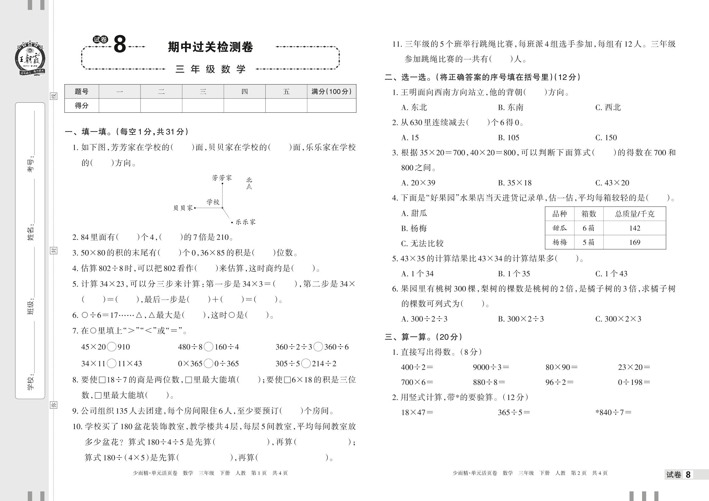 试卷8 期中过关检测卷-【王朝霞少而精单元活页卷】2023年春三年级下册数学(人教版)