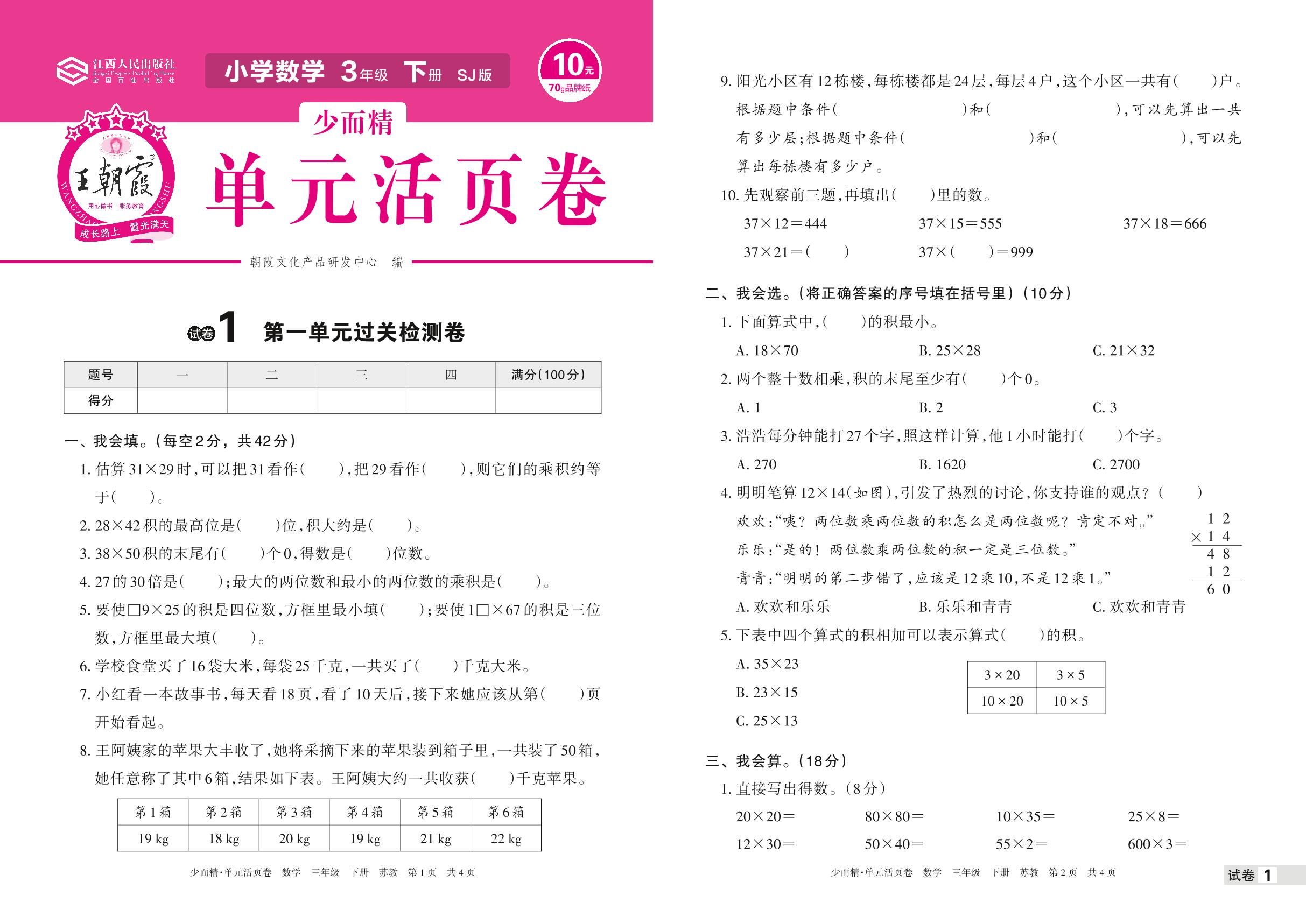 试卷1 第一单元 两位数乘两位数过关检测卷-【王朝霞少而精单元活页卷】2023年春三年级下册数学(苏教版)