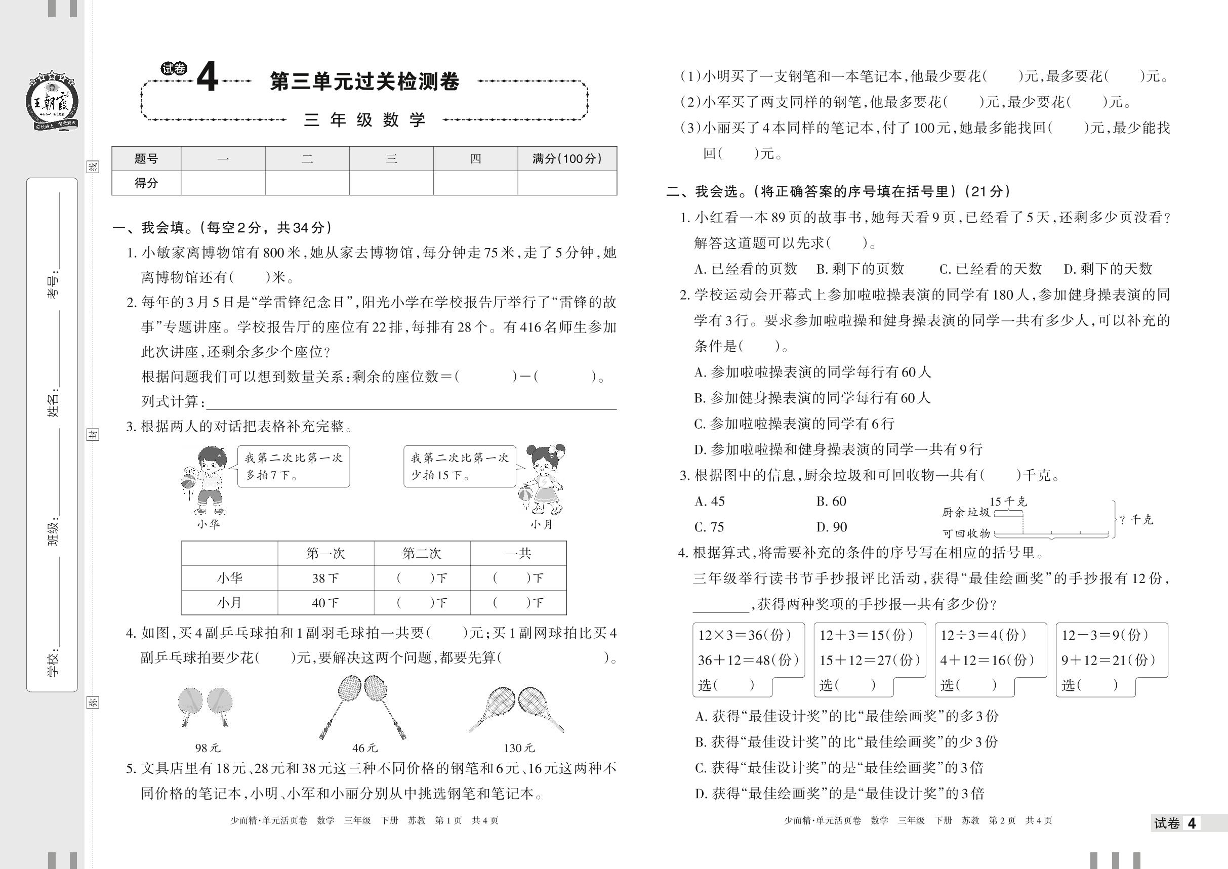 试卷4 第三单元 解决问题的策略过关检测卷-【王朝霞少而精单元活页卷】2023年春三年级下册数学(苏教版)
