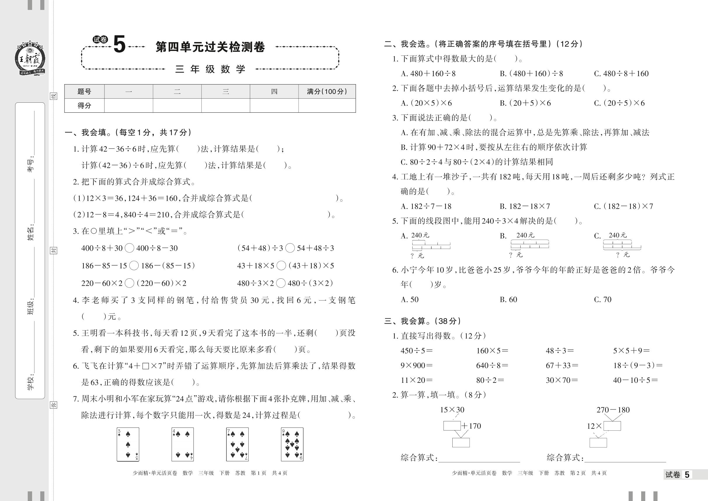 试卷5 第四单元 混合运算过关检测卷-【王朝霞少而精单元活页卷】2023年春三年级下册数学(苏教版)