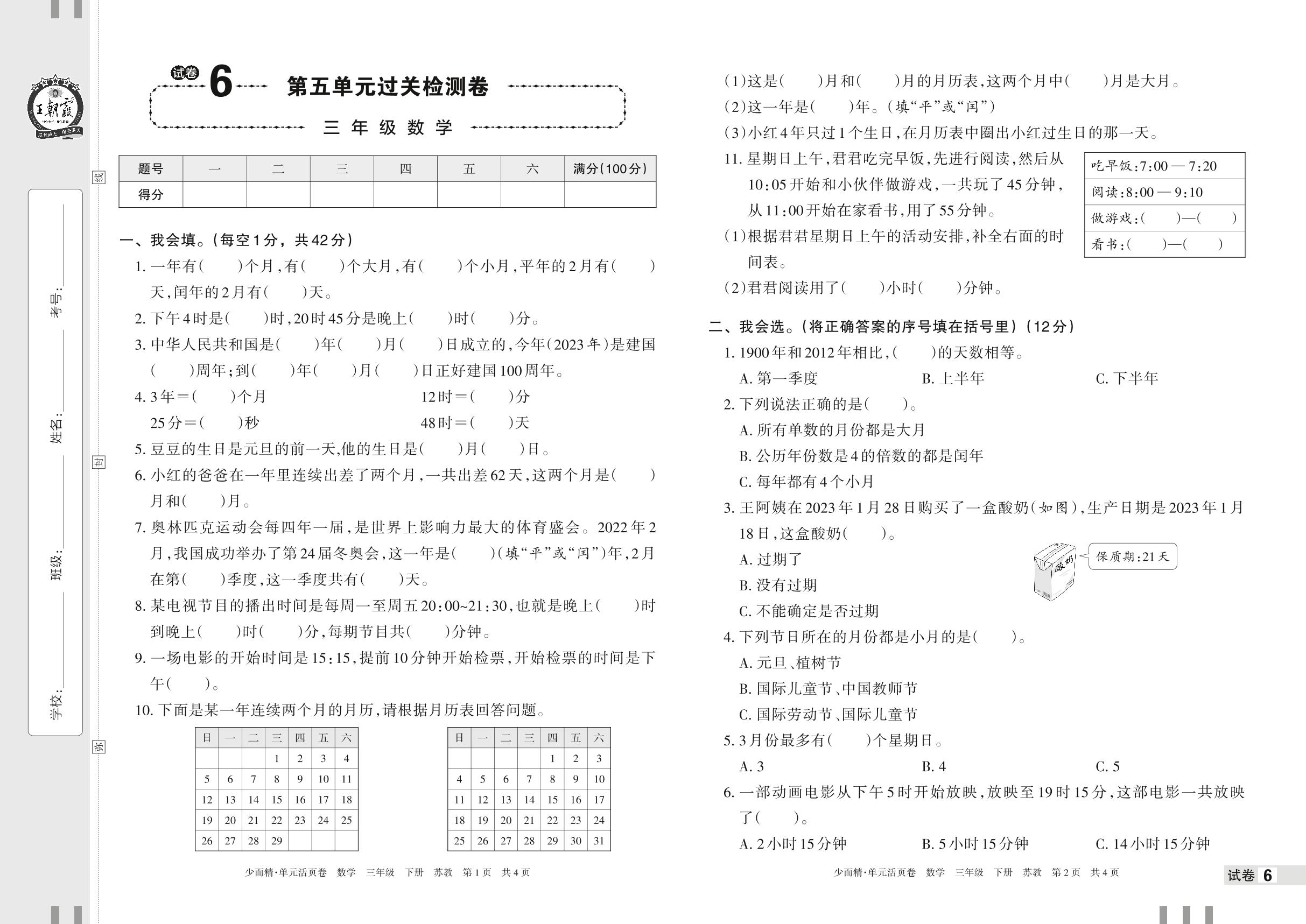 试卷6 第五单元 年、月、日过关检测卷-【王朝霞少而精单元活页卷】2023年春三年级下册数学(苏教版)