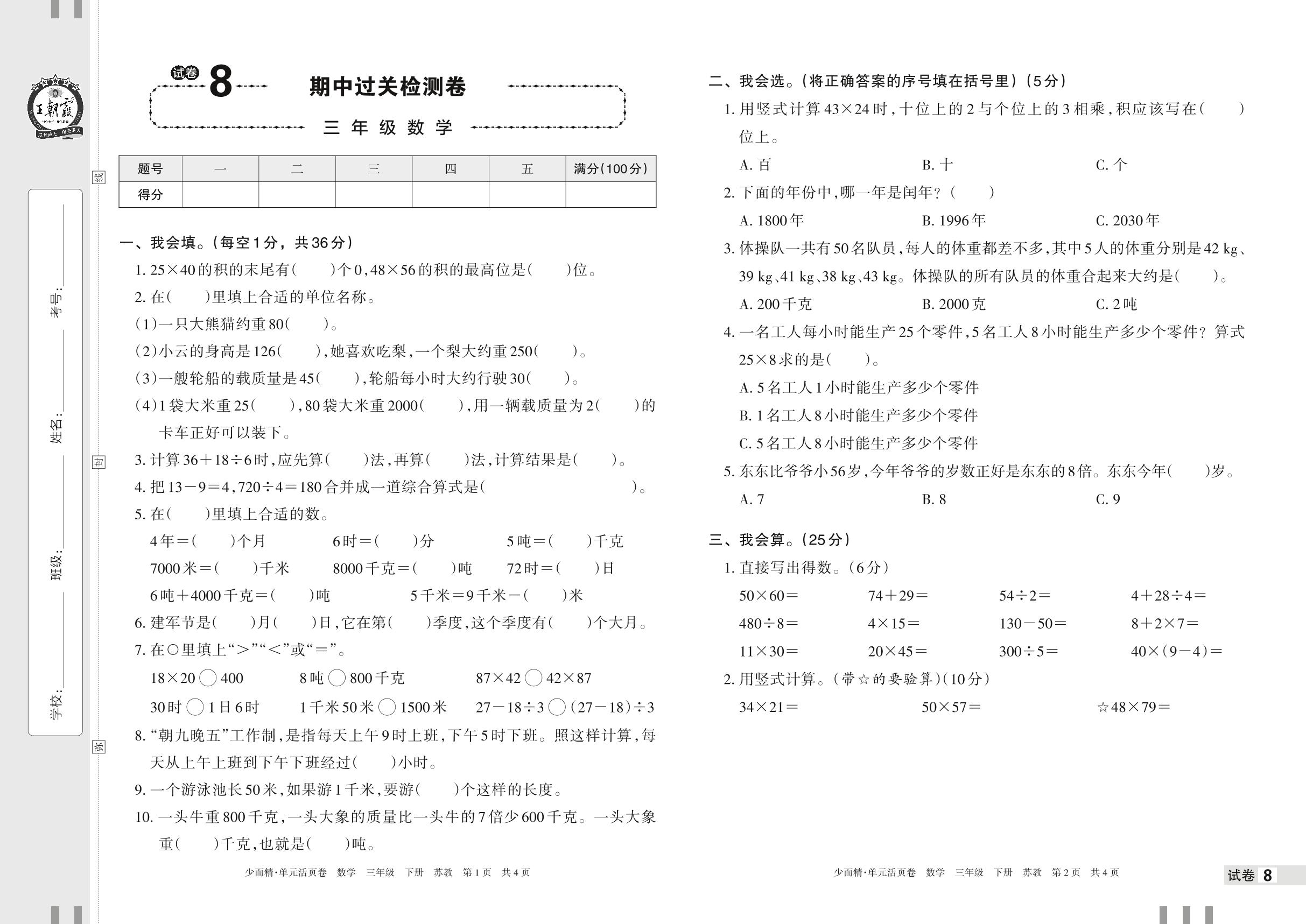 试卷8 期中过关检测卷-【王朝霞少而精单元活页卷】2023年春三年级下册数学(苏教版)