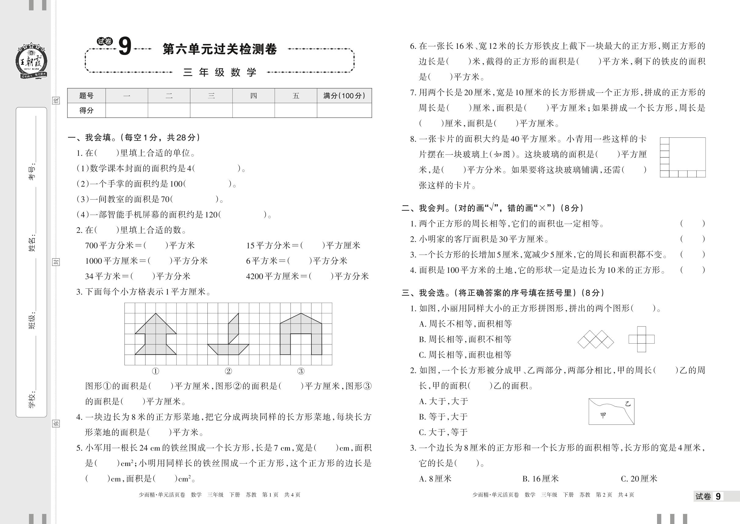 试卷9 第六单元 长方形和正方形的面积过关检测卷-【王朝霞少而精单元活页卷】2023年春三年级下册数学(苏教版)
