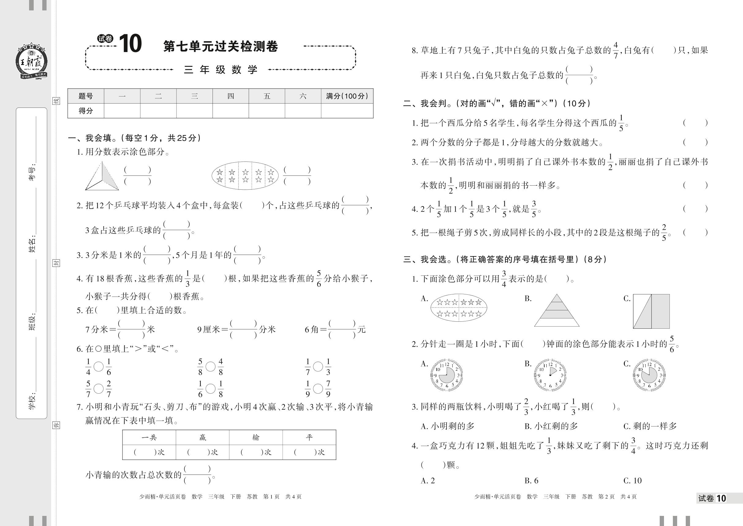 试卷10 第七单元 分数的初步认识（二）过关检测卷-【王朝霞少而精单元活页卷】2023年春三年级下册数学(苏教版)