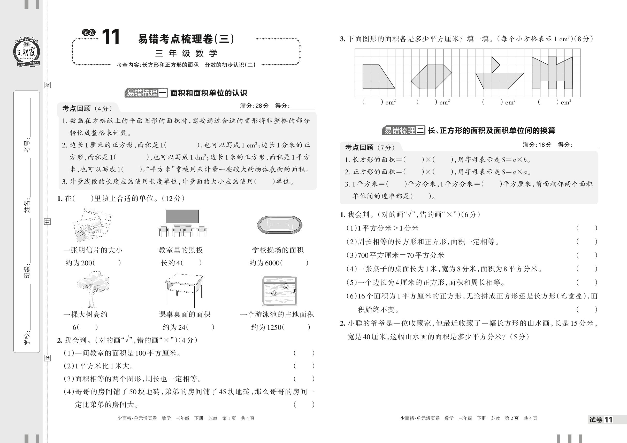 试卷11 易错考点梳理卷(三)-【王朝霞少而精单元活页卷】2023年春三年级下册数学(苏教版)