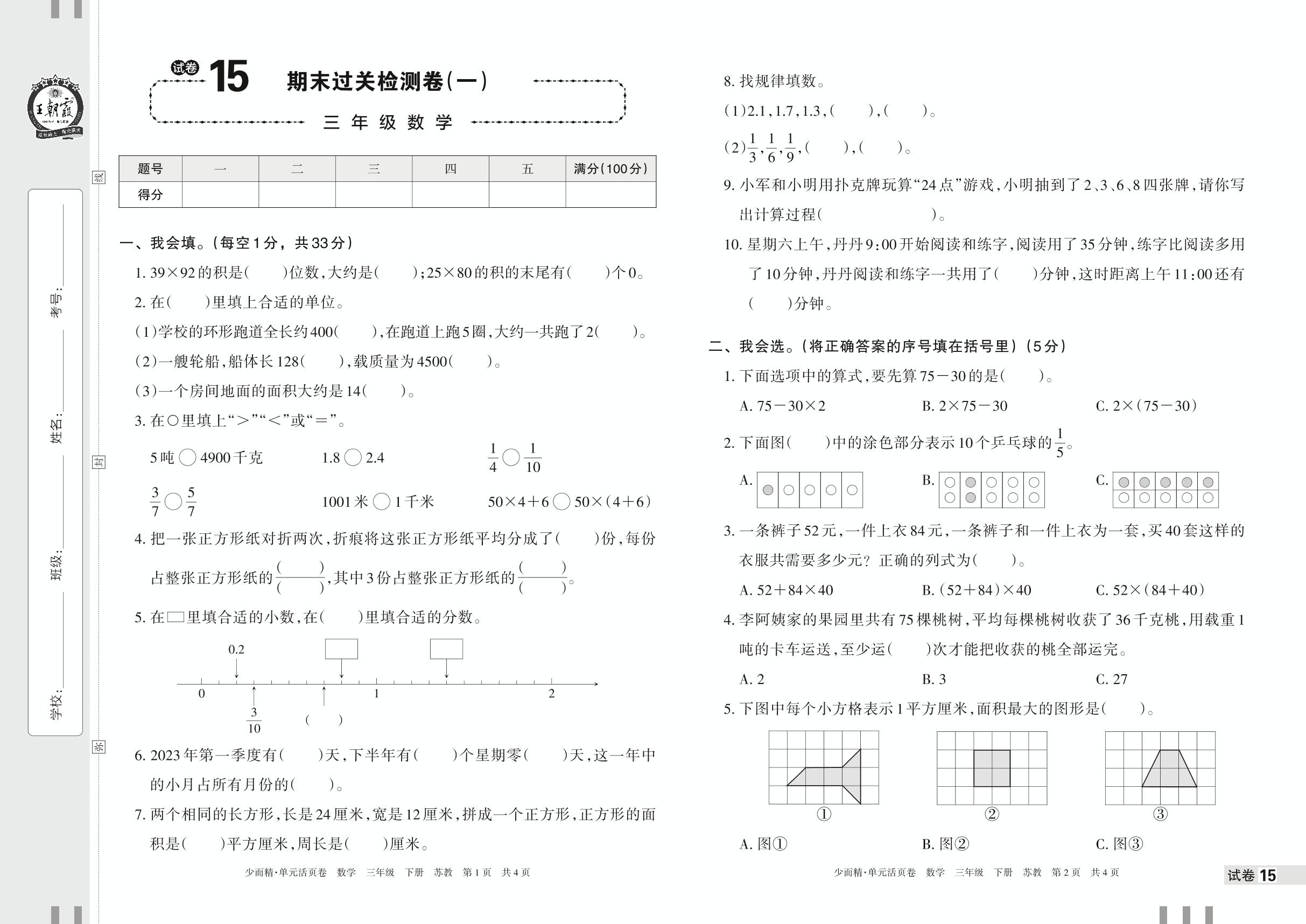 试卷15 期末过关检测卷(一)-【王朝霞少而精单元活页卷】2023年春三年级下册数学(苏教版)