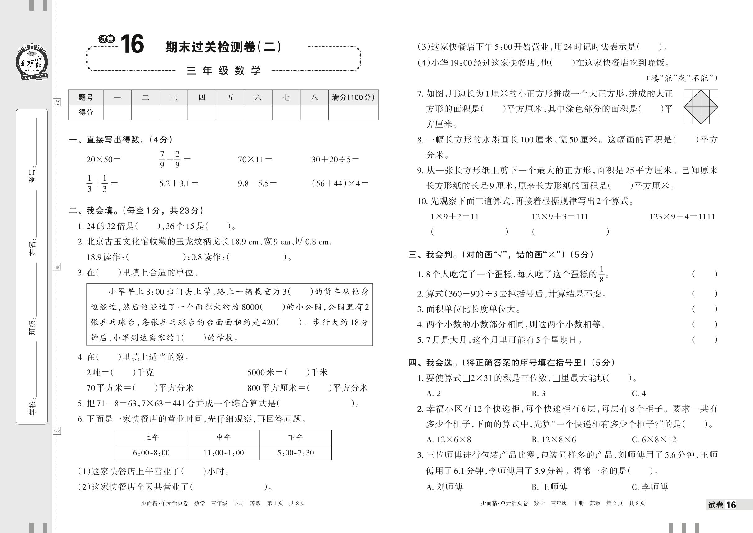 试卷16 期末过关检测卷(二)-【王朝霞少而精单元活页卷】2023年春三年级下册数学(苏教版)