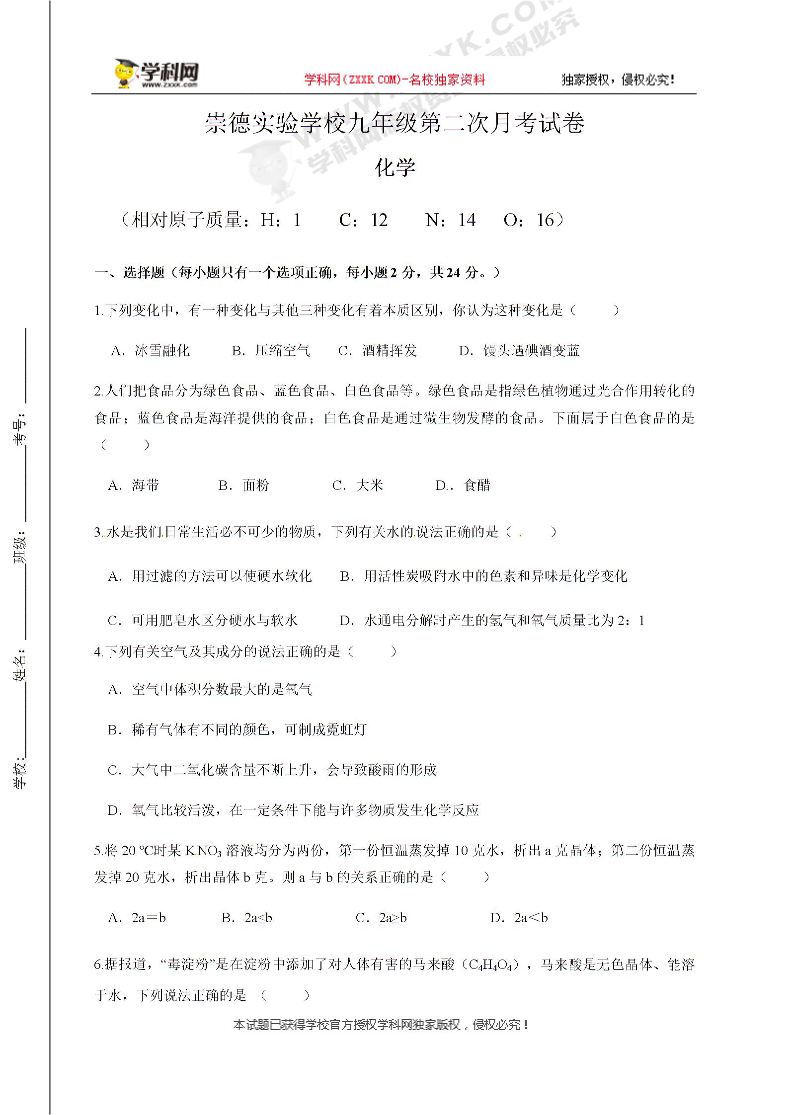 四川省达州市渠县崇德实验学校2018-2019学年九年级10月月考化学测试题（无答案）