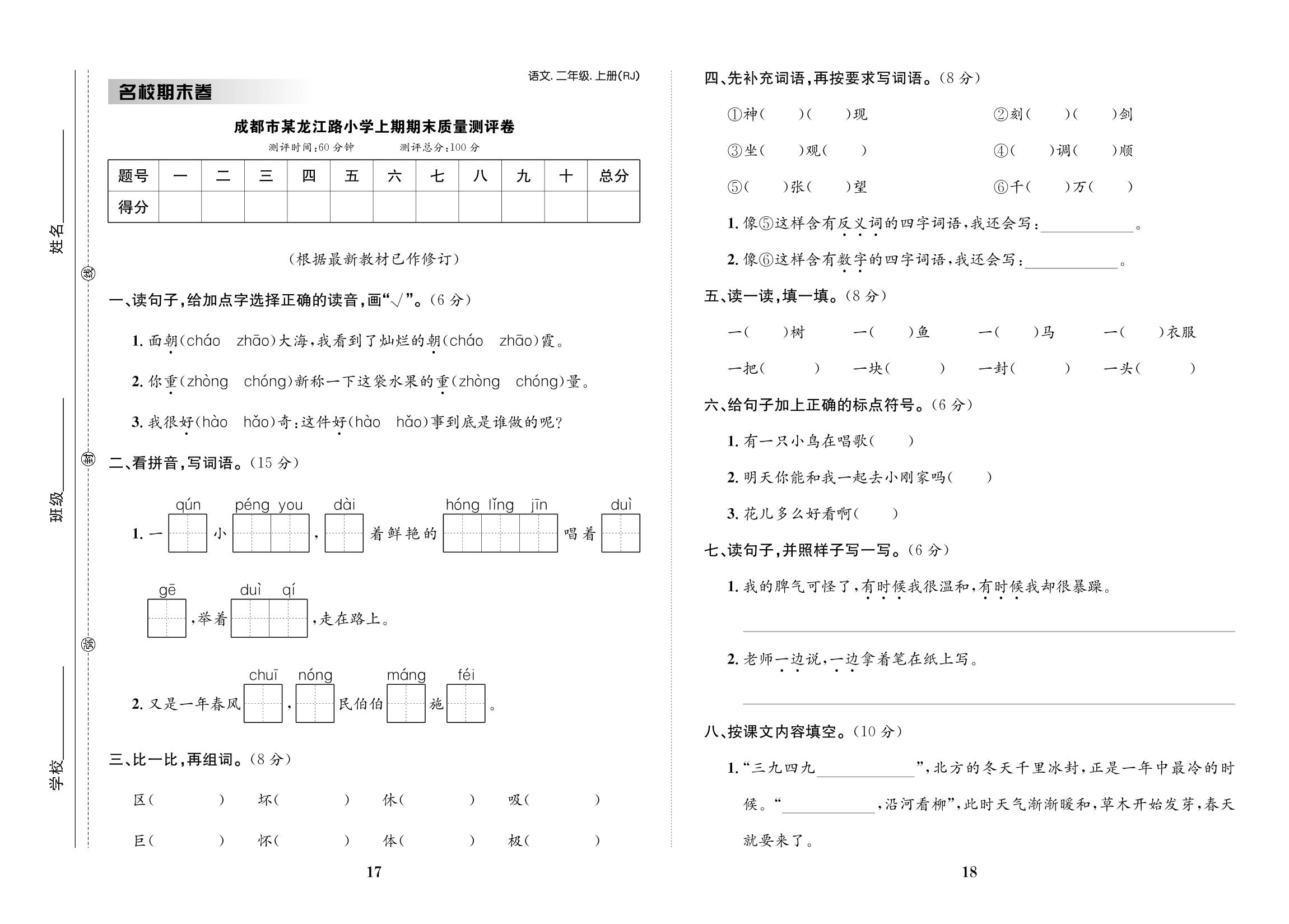 成都市某龙江路小学上期期末质量测评卷-【小学知识与能力测试卷】 2022秋二年级上册语文（人教版）