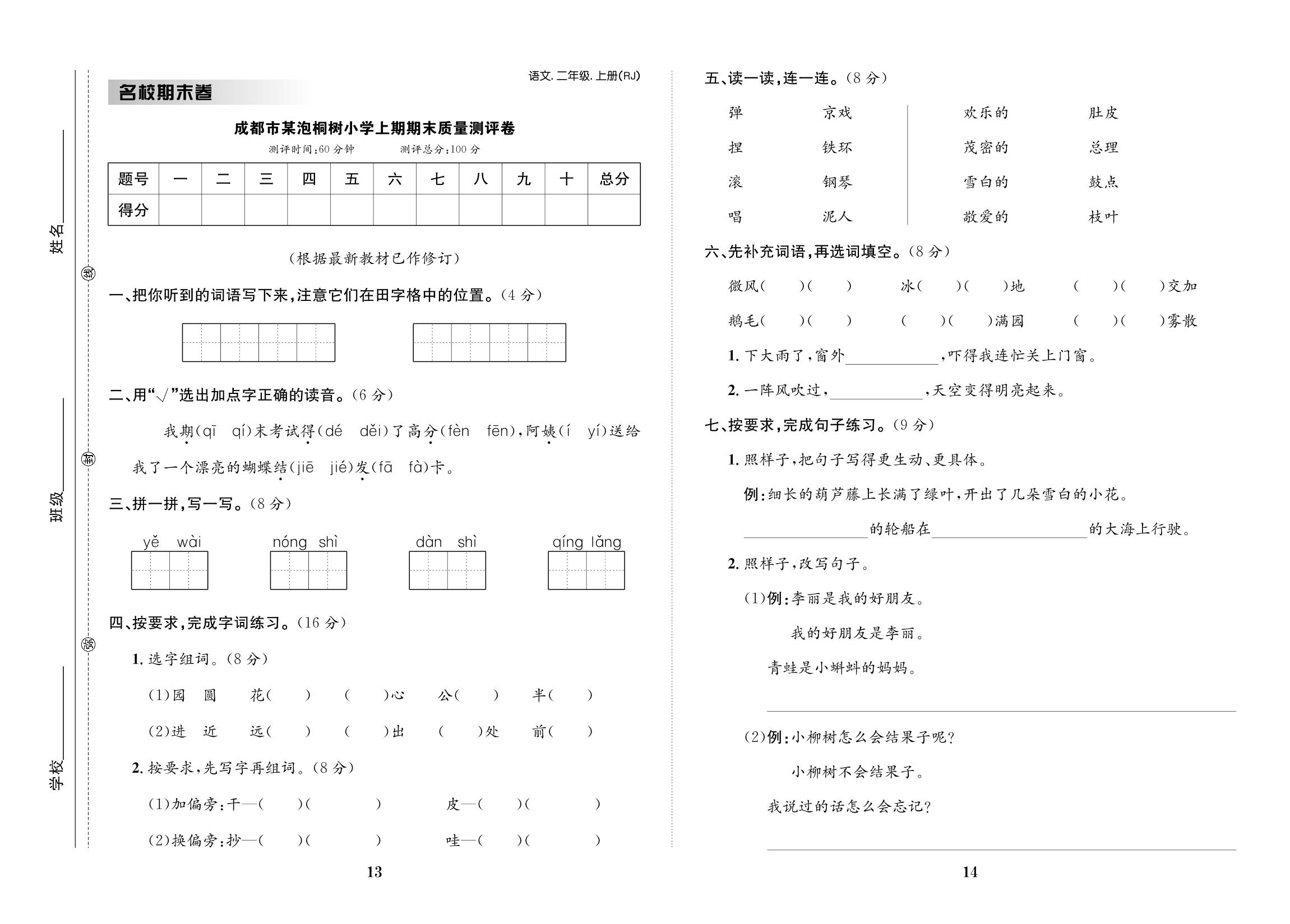 成都市某泡桐树小学上期期末质量测评卷-【小学知识与能力测试卷】 2022秋二年级上册语文（人教版）