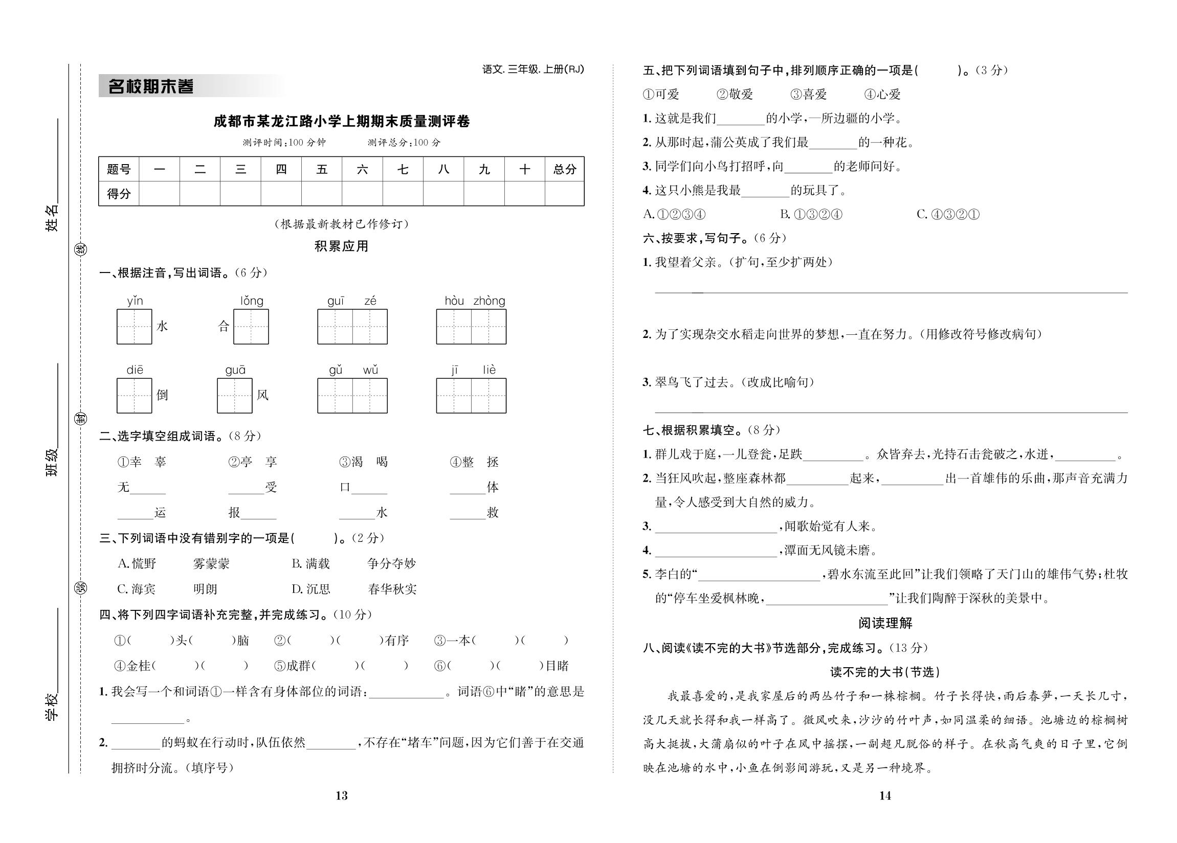 成都市某龙江路小学上期期末质量测评卷-【小学知识与能力测试卷】 2022秋三年级上册语文（人教版）