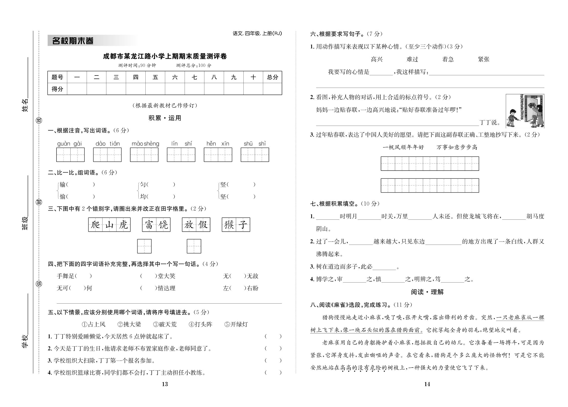 成都市某龙江路小学上期期末质量测评卷-【小学知识与能力测试卷】 2022秋四年级上册语文（人教版）
