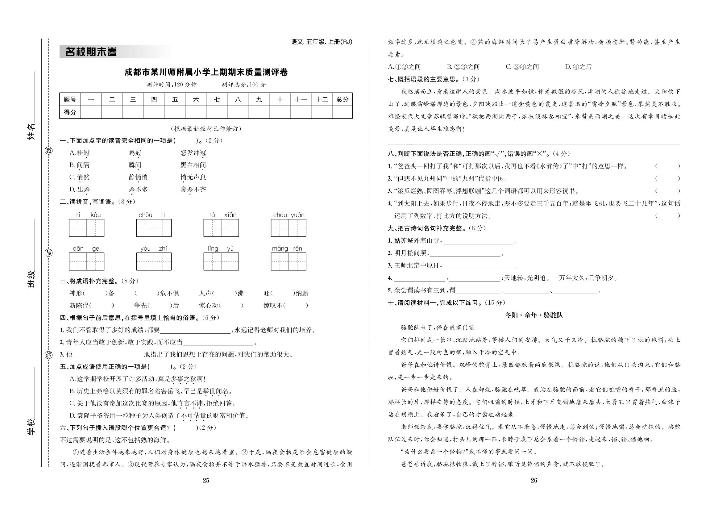 成都市某川师附属小学上期期末质量测评卷-【小学知识与能力测试卷】 2022秋五年级上册语文（人教版）